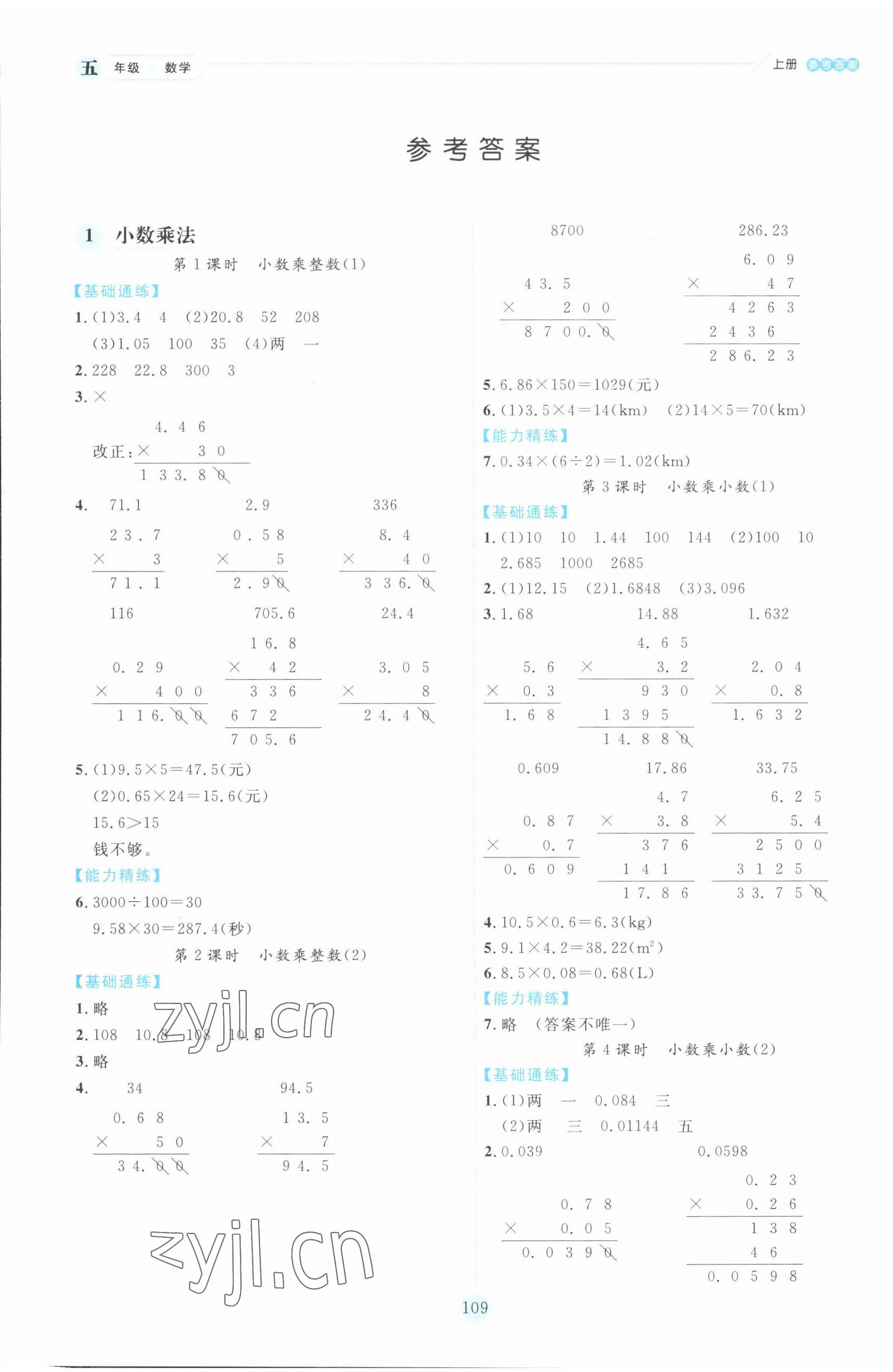 2022年優(yōu)秀生作業(yè)本五年級數(shù)學上冊人教版 參考答案第1頁