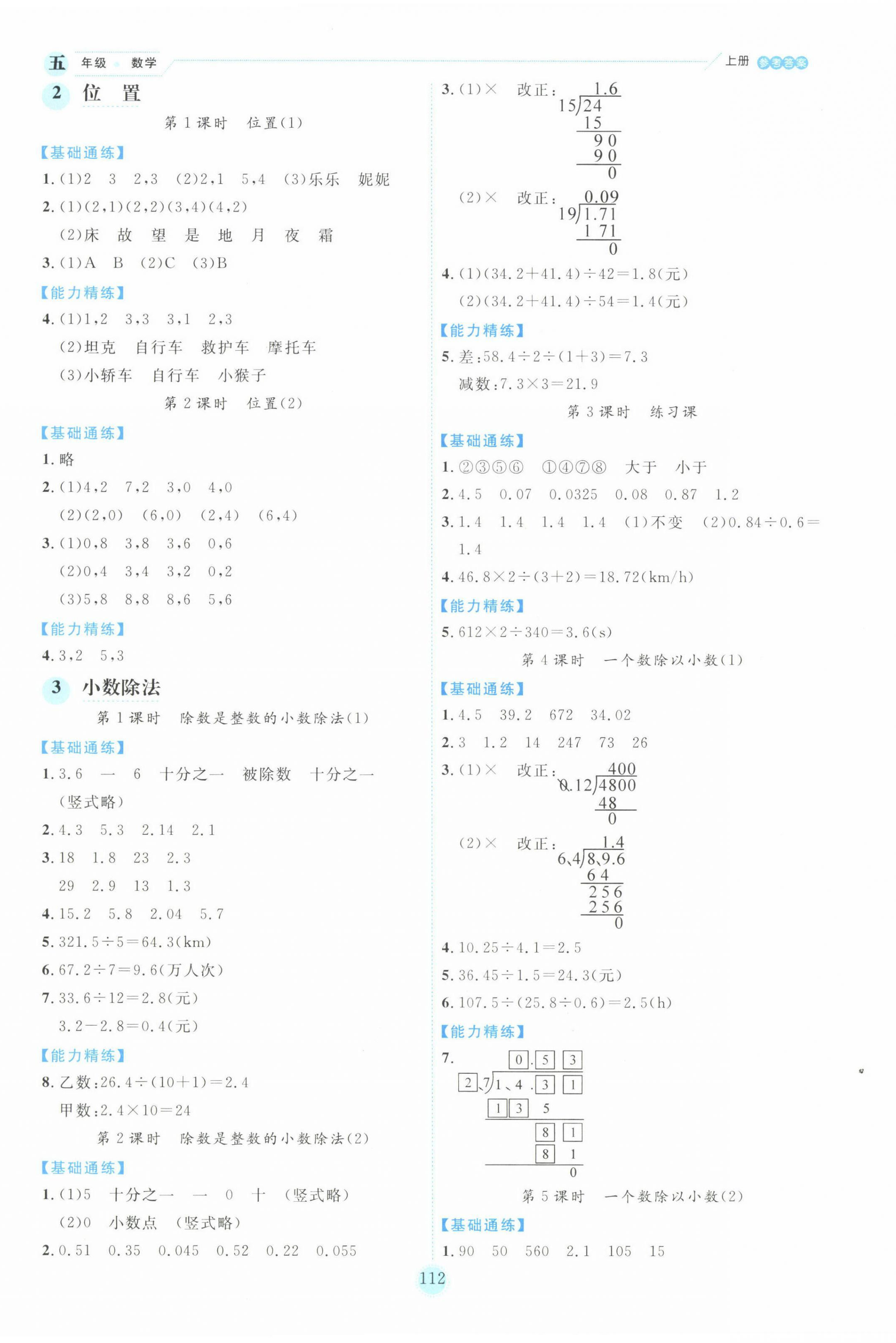 2022年優(yōu)秀生作業(yè)本五年級(jí)數(shù)學(xué)上冊(cè)人教版 參考答案第4頁(yè)