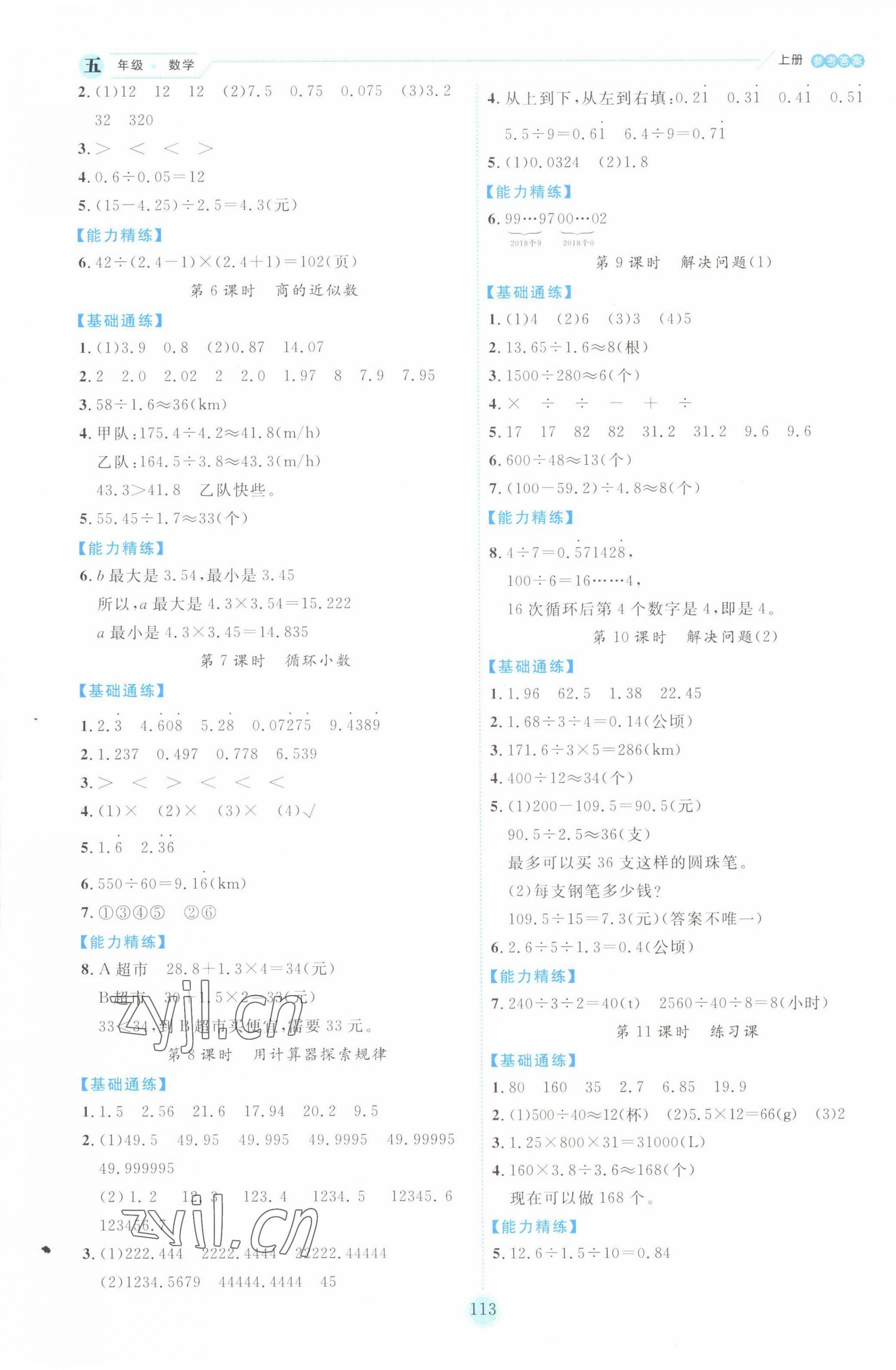 2022年優(yōu)秀生作業(yè)本五年級數(shù)學上冊人教版 參考答案第5頁