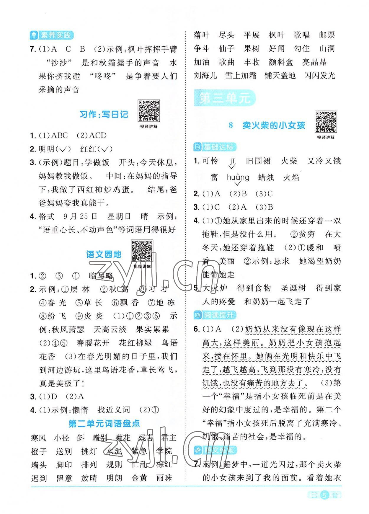 2022年陽(yáng)光同學(xué)課時(shí)優(yōu)化作業(yè)三年級(jí)語(yǔ)文上冊(cè)人教版 第5頁(yè)