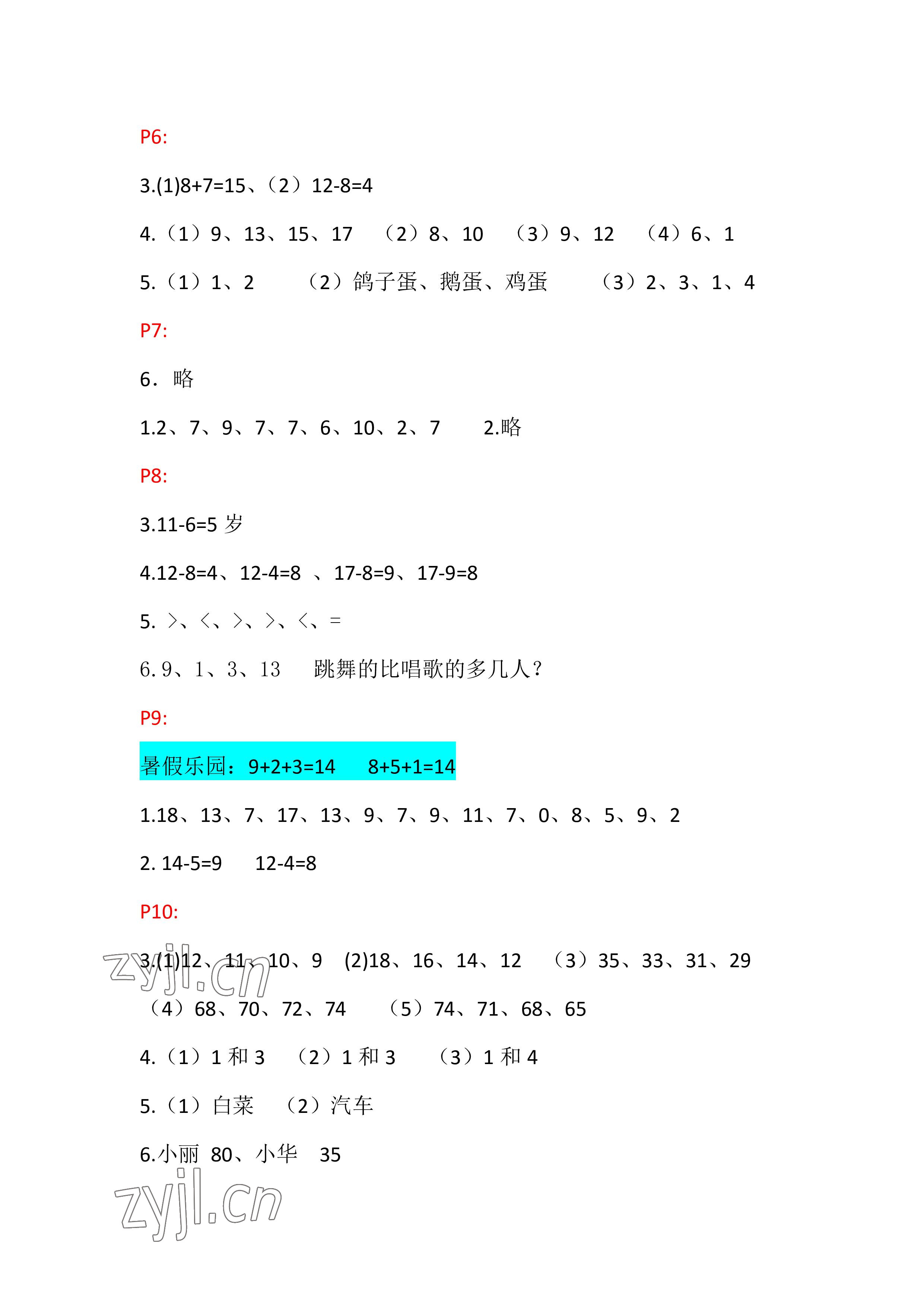 2022年暑假作业一年级数学人教版安徽少年儿童出版社 参考答案第2页