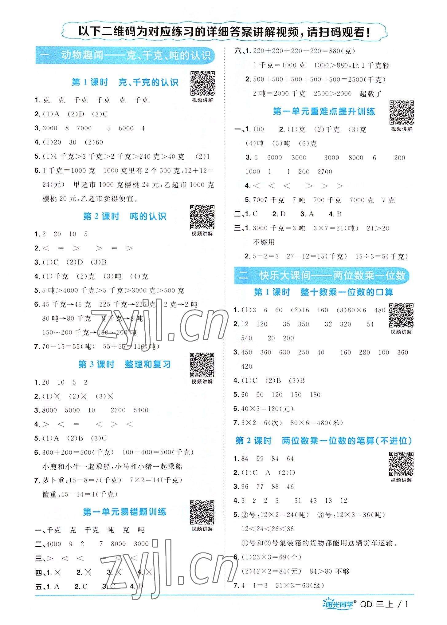 2022年阳光同学课时优化作业三年级数学上册青岛版 第1页