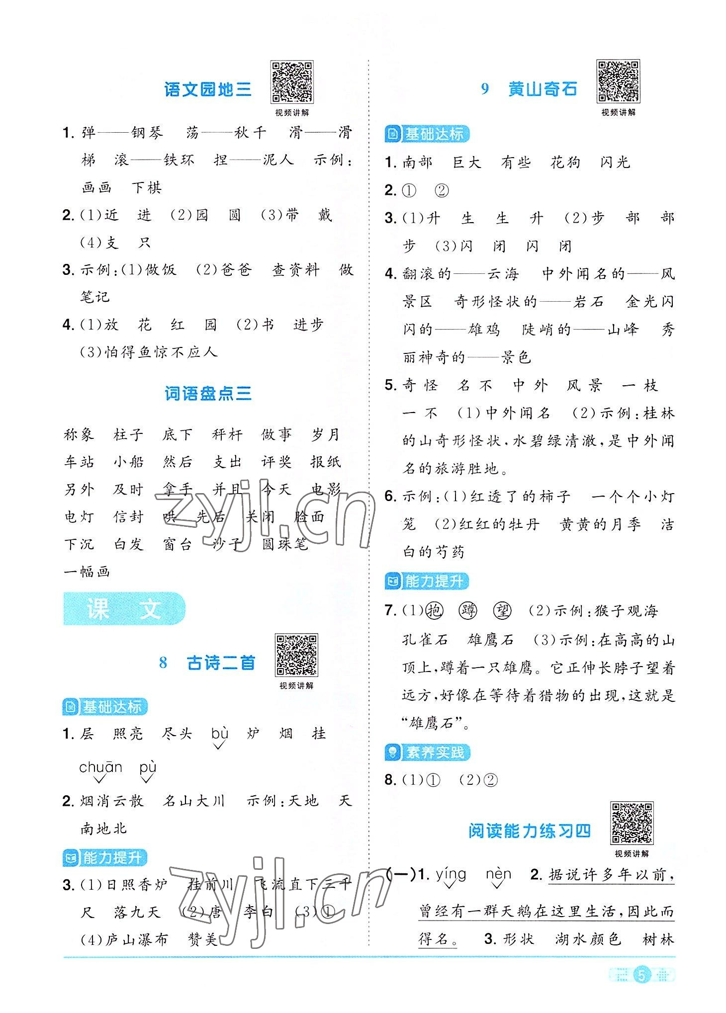 2022年陽光同學(xué)課時優(yōu)化作業(yè)二年級語文上冊人教版 參考答案第5頁