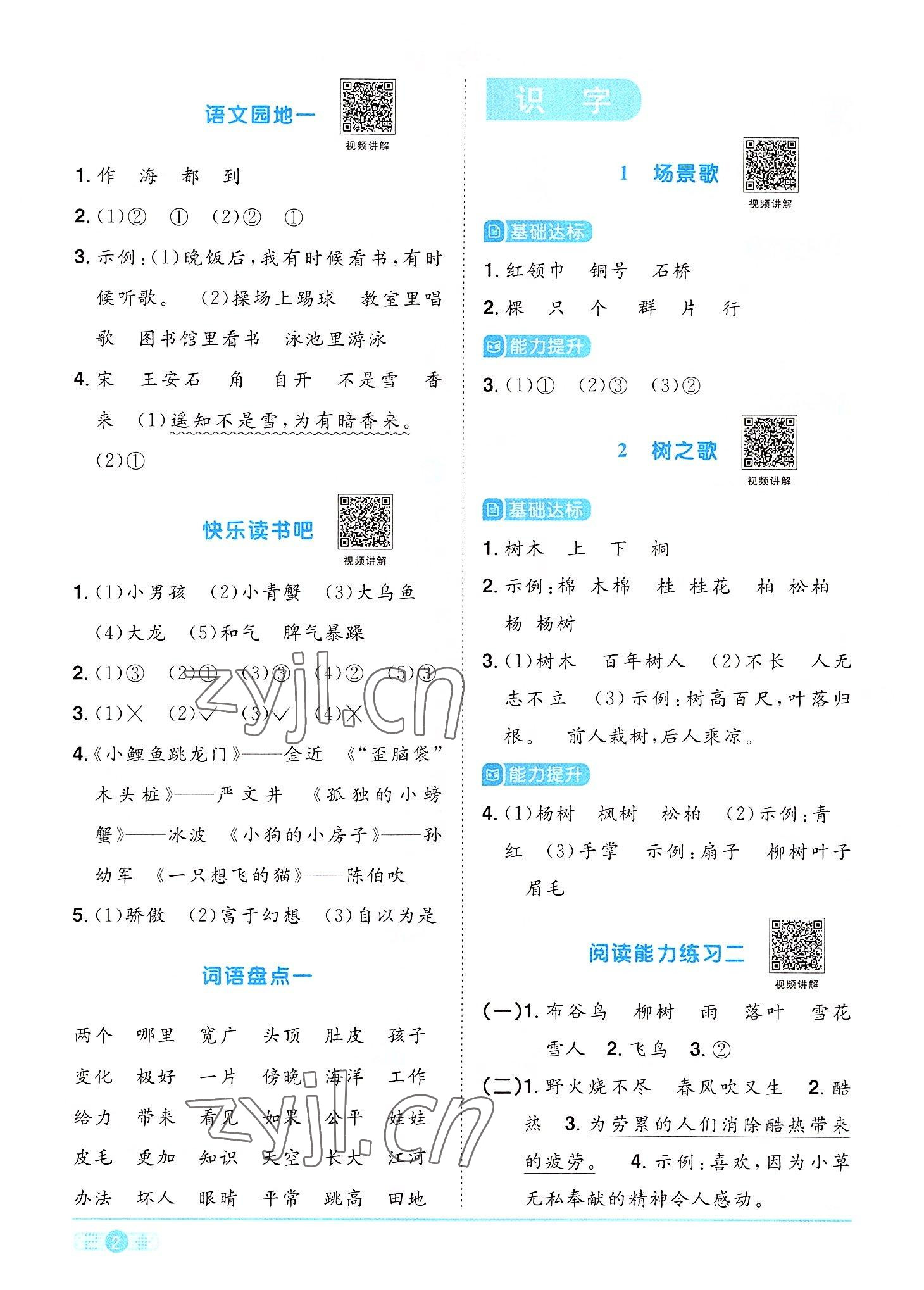 2022年陽光同學課時優(yōu)化作業(yè)二年級語文上冊人教版 參考答案第2頁