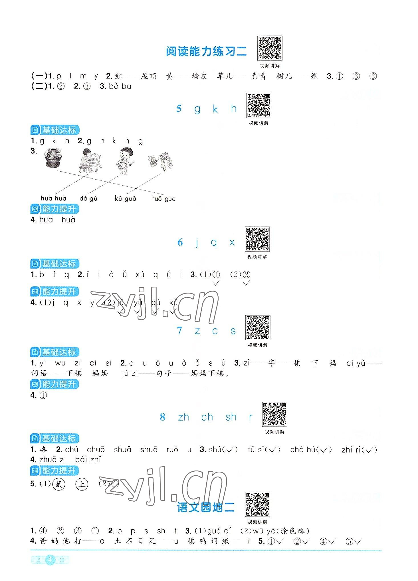 2022年陽光同學課時優(yōu)化作業(yè)一年級語文上冊人教版 參考答案第4頁