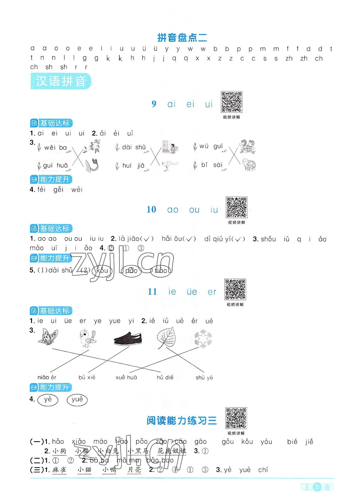 2022年陽光同學(xué)課時優(yōu)化作業(yè)一年級語文上冊人教版 參考答案第5頁