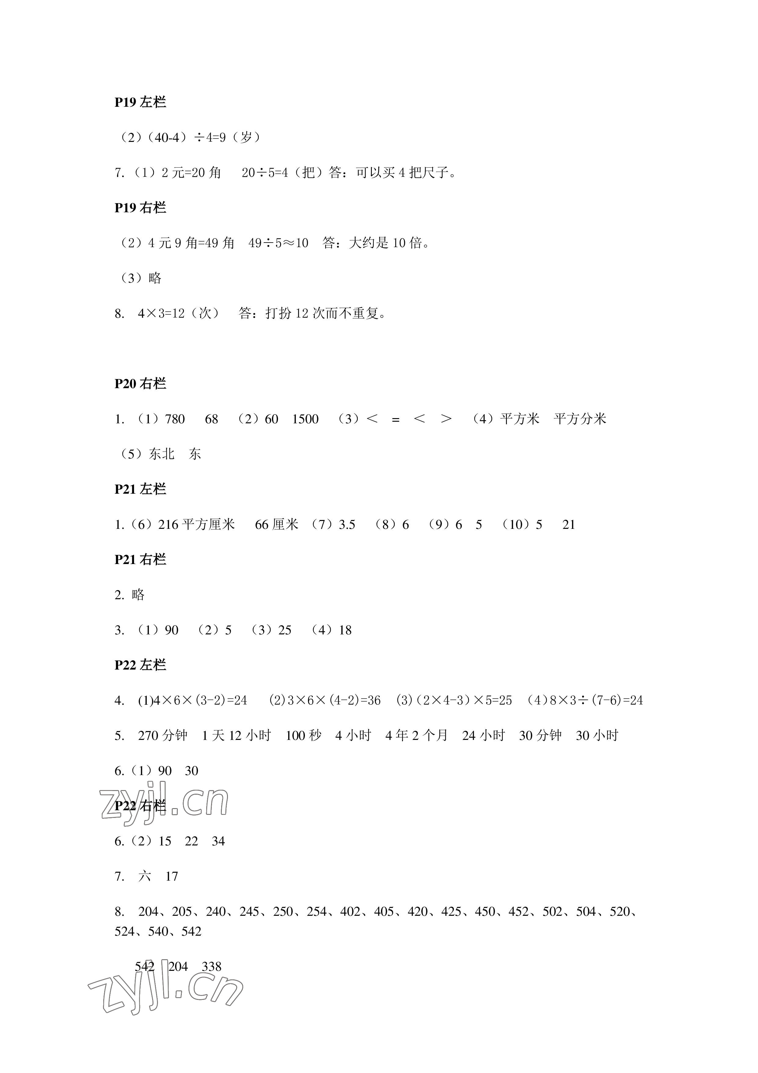 2022年暑假作业三年级数学人教版安徽少年儿童出版社 参考答案第6页