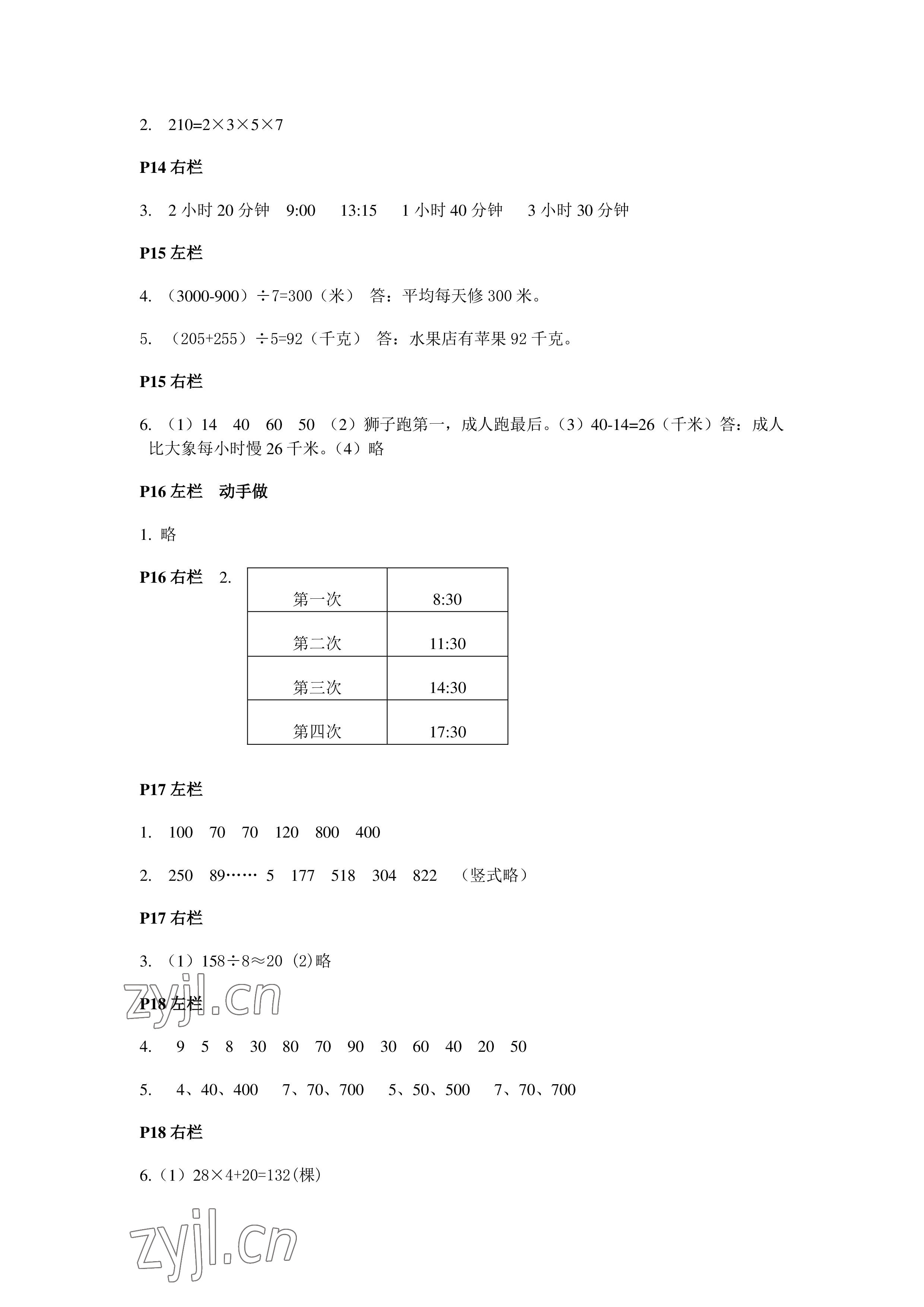 2022年暑假作业三年级数学人教版安徽少年儿童出版社 参考答案第5页