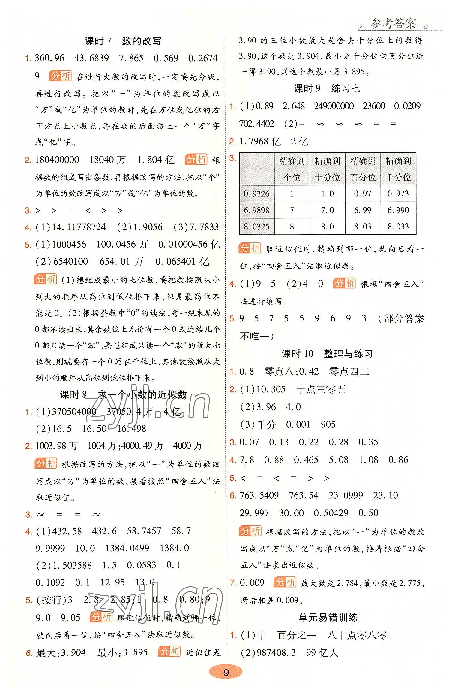 2022年黃岡同步練一日一練五年級數(shù)學上冊蘇教版 參考答案第9頁