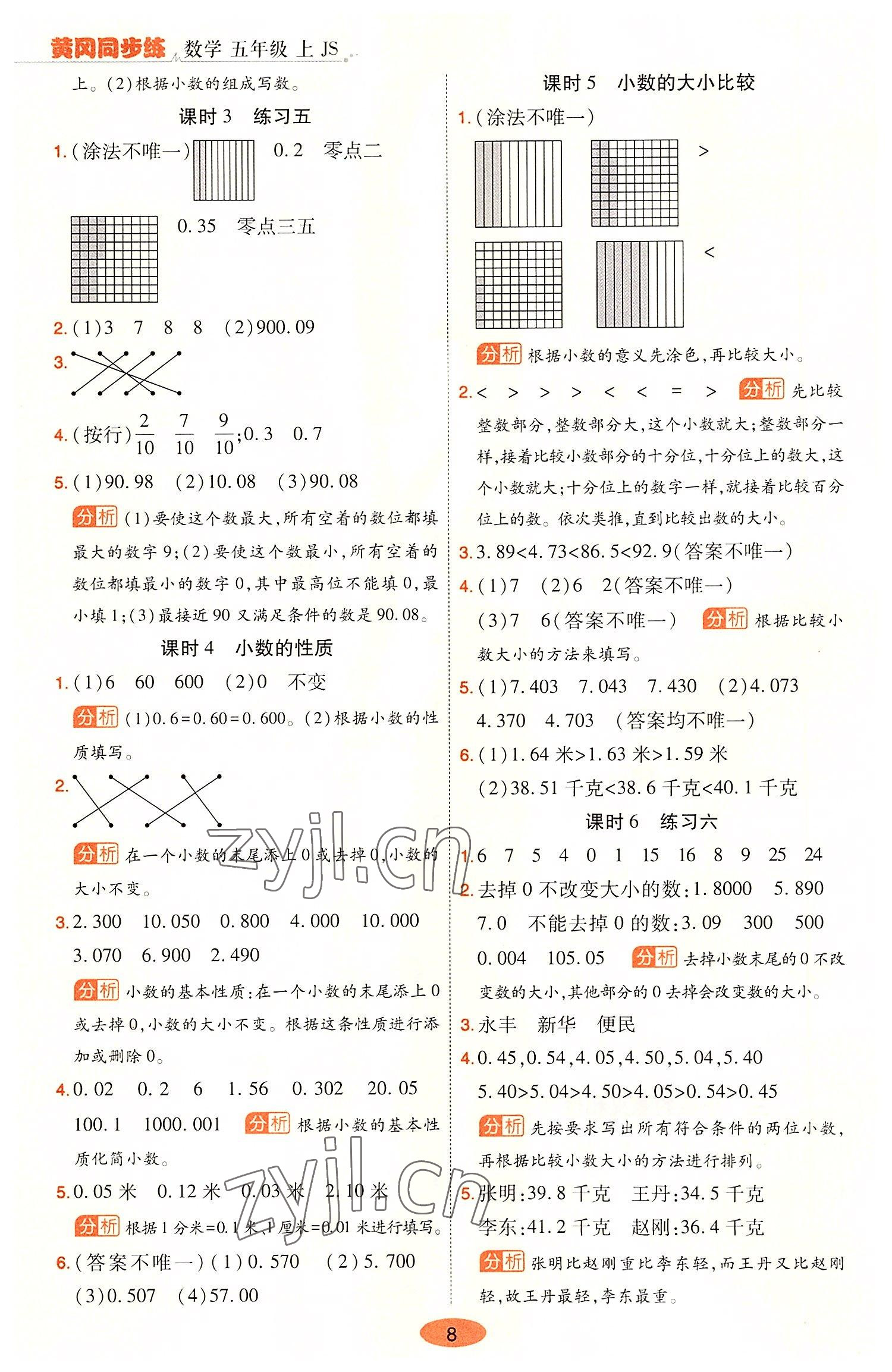 2022年黃岡同步練一日一練五年級數(shù)學(xué)上冊蘇教版 參考答案第8頁