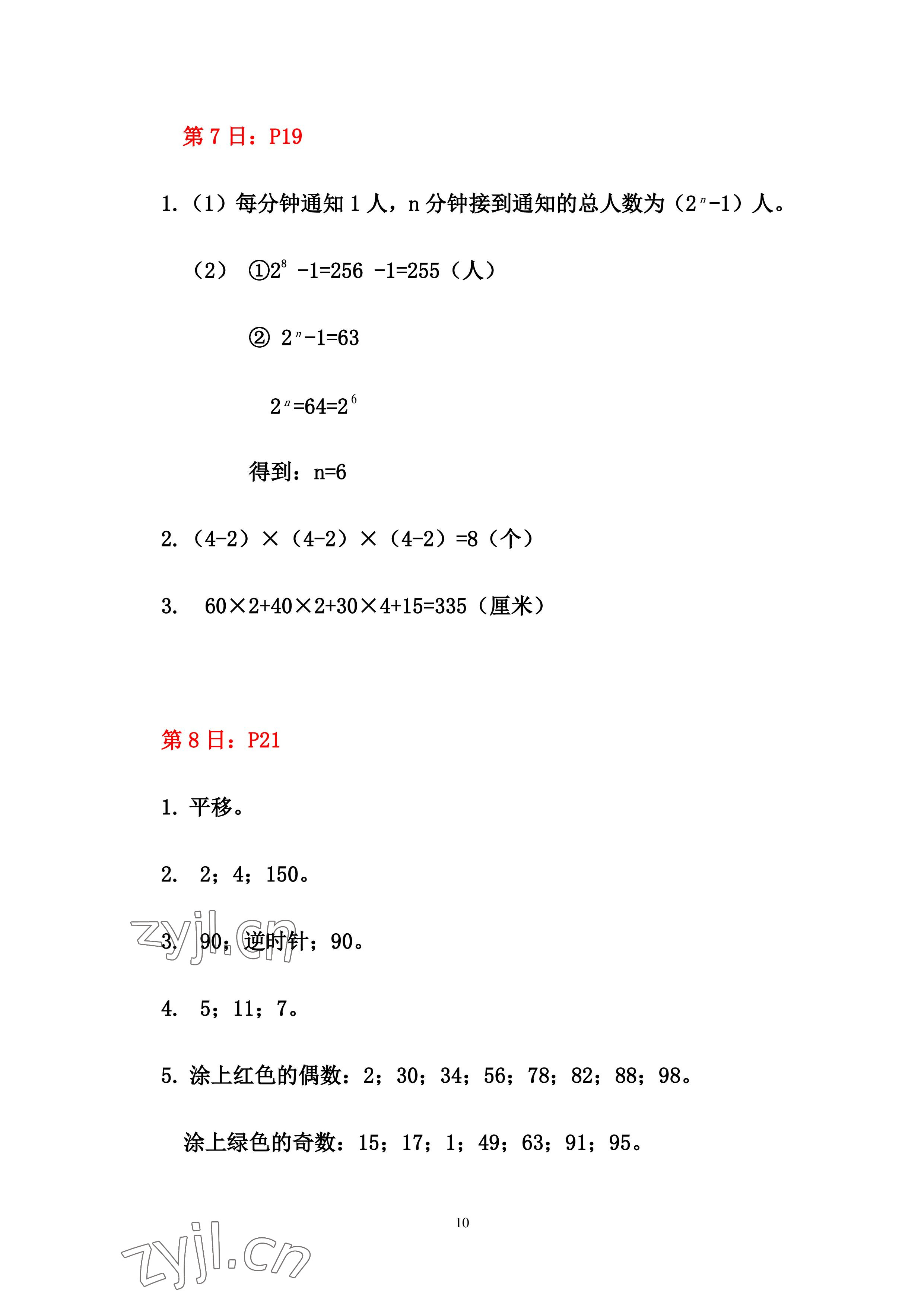 2022年暑假作业五年级数学人教版安徽少年儿童出版社 参考答案第10页