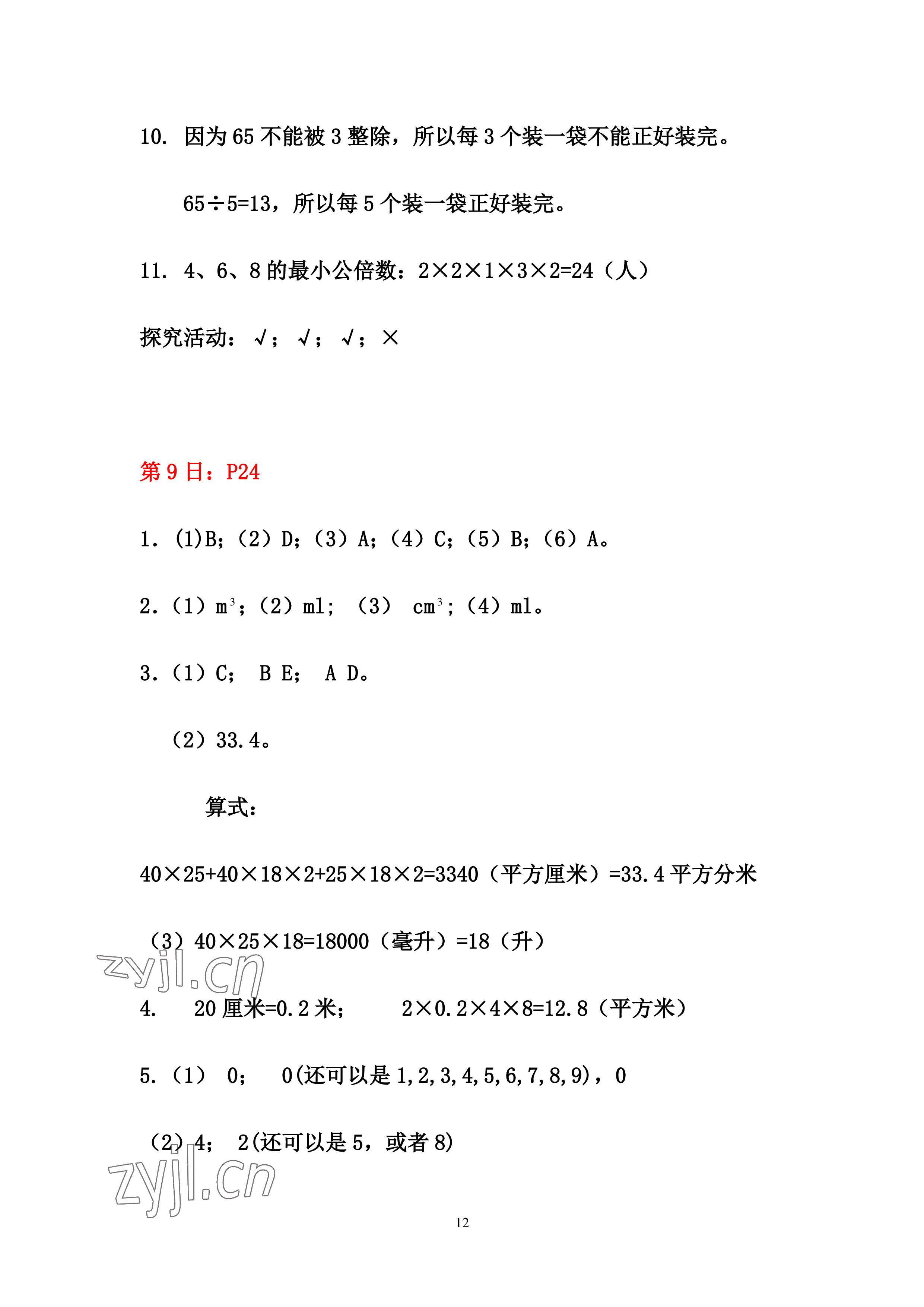 2022年暑假作业五年级数学人教版安徽少年儿童出版社 参考答案第12页