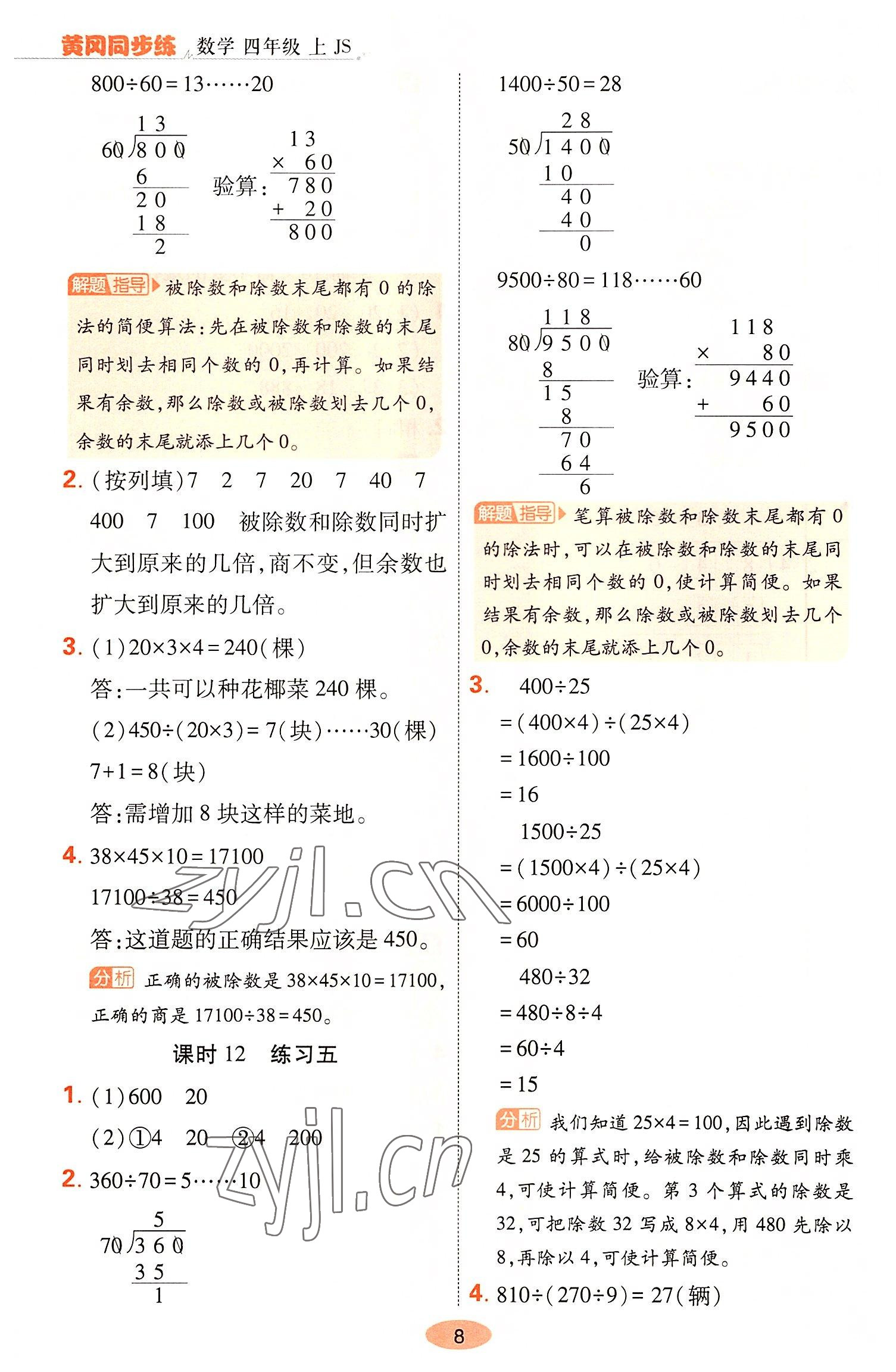 2022年黃岡同步練一日一練四年級(jí)數(shù)學(xué)上冊(cè)蘇教版 參考答案第8頁(yè)