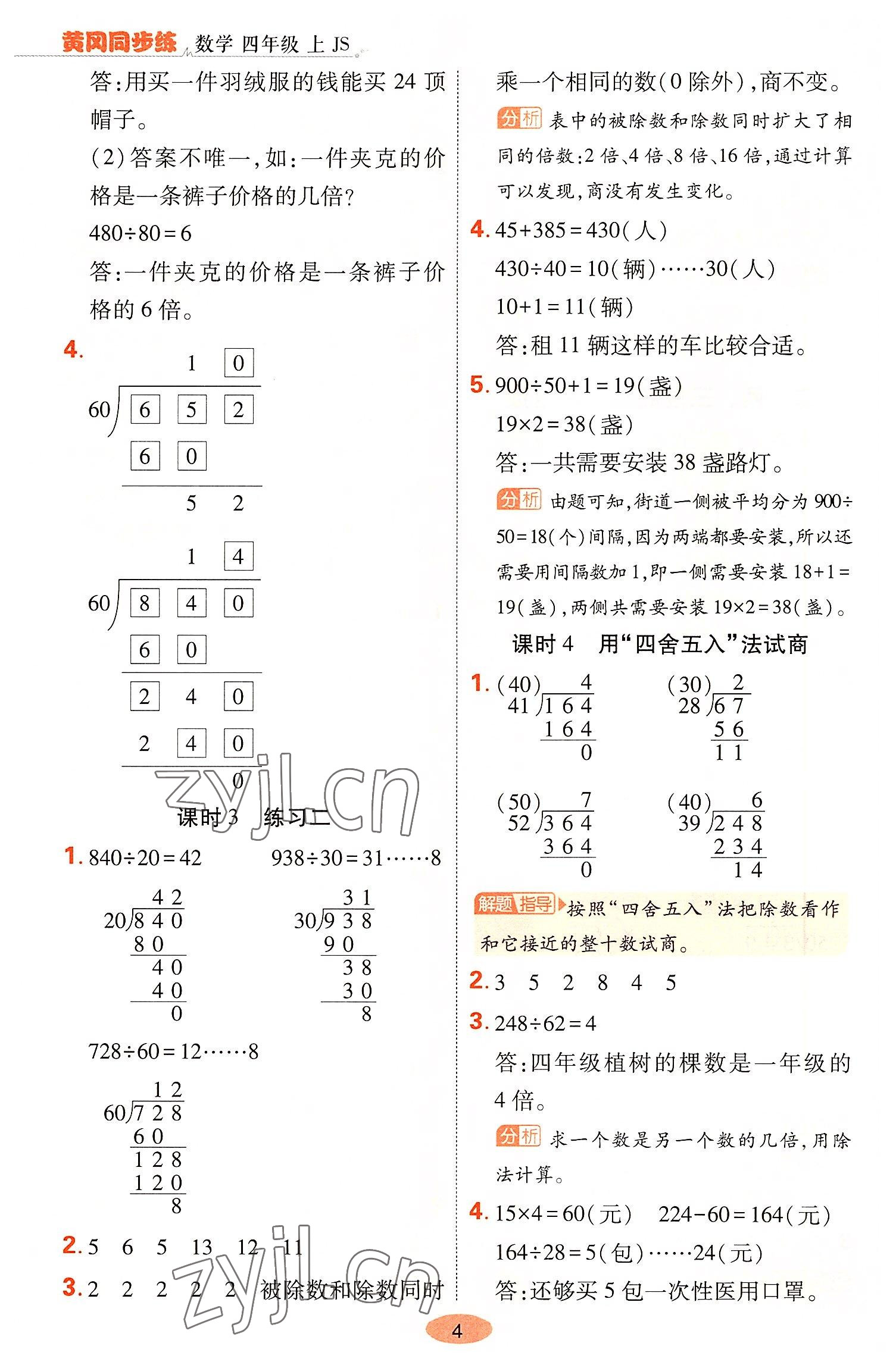 2022年黃岡同步練一日一練四年級(jí)數(shù)學(xué)上冊(cè)蘇教版 參考答案第4頁(yè)