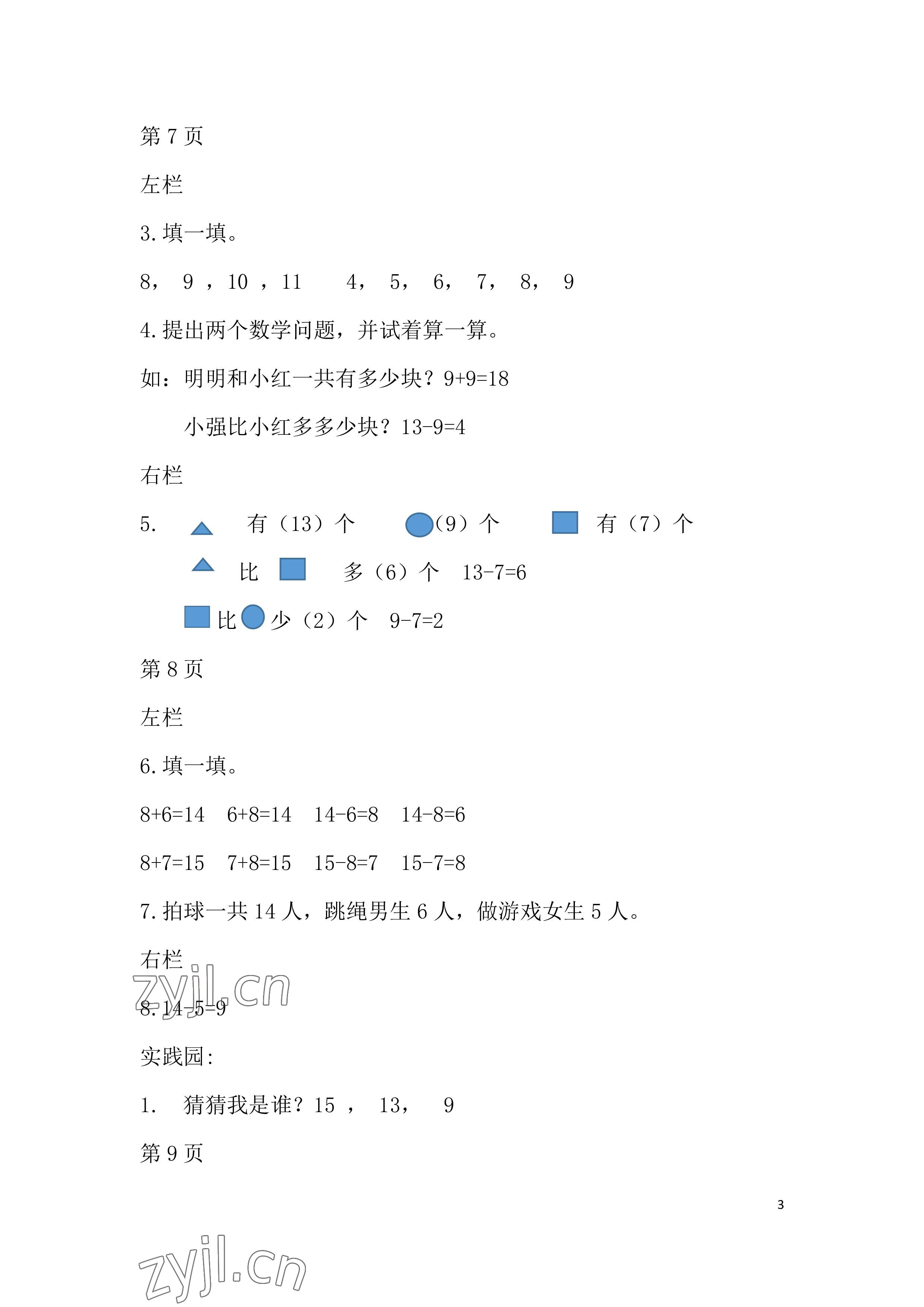 2022年暑假作业一年级数学北师大版安徽少年儿童出版社 参考答案第3页