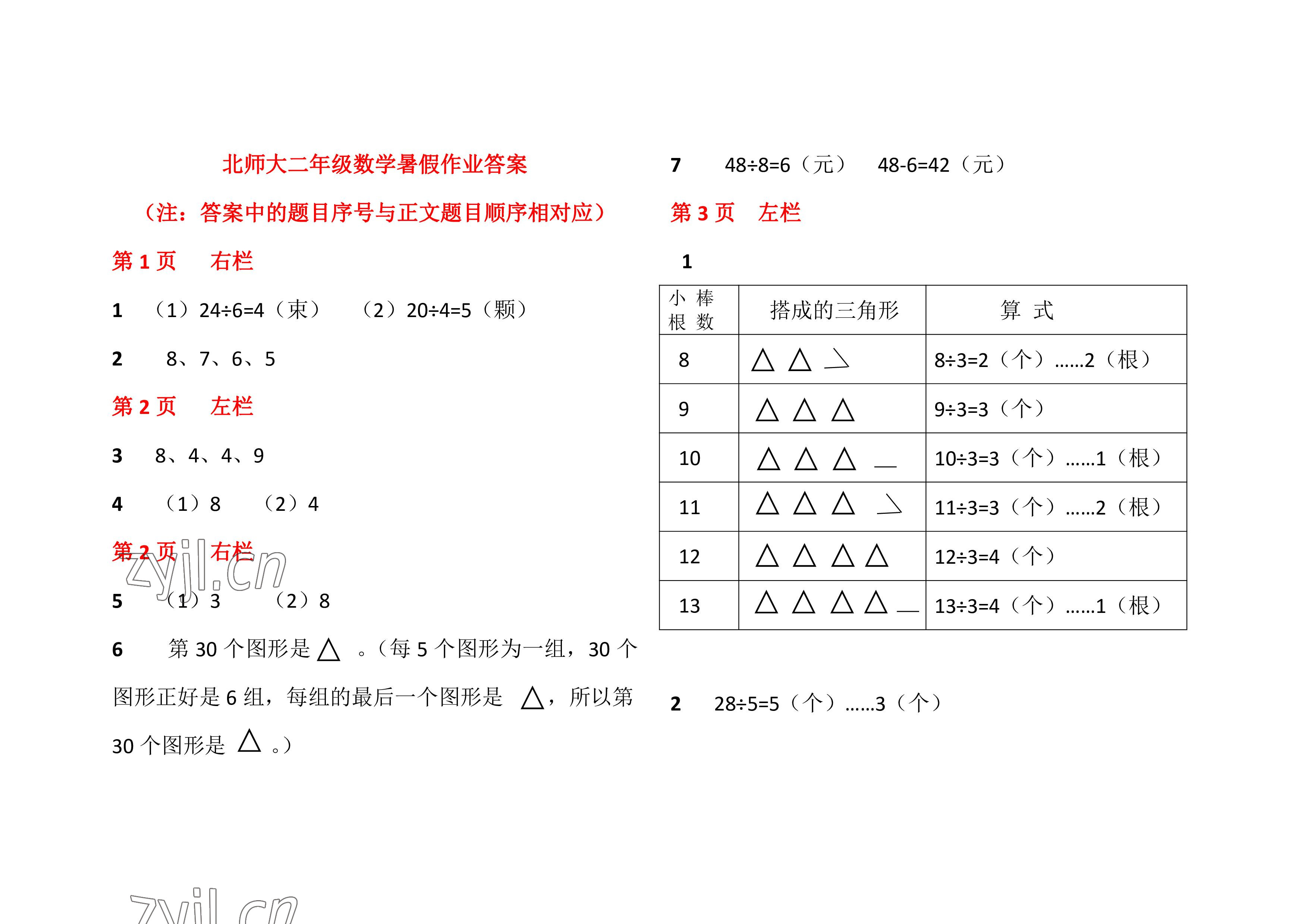 2022年暑假作业二年级数学北师大版安徽少年儿童出版社 参考答案第1页