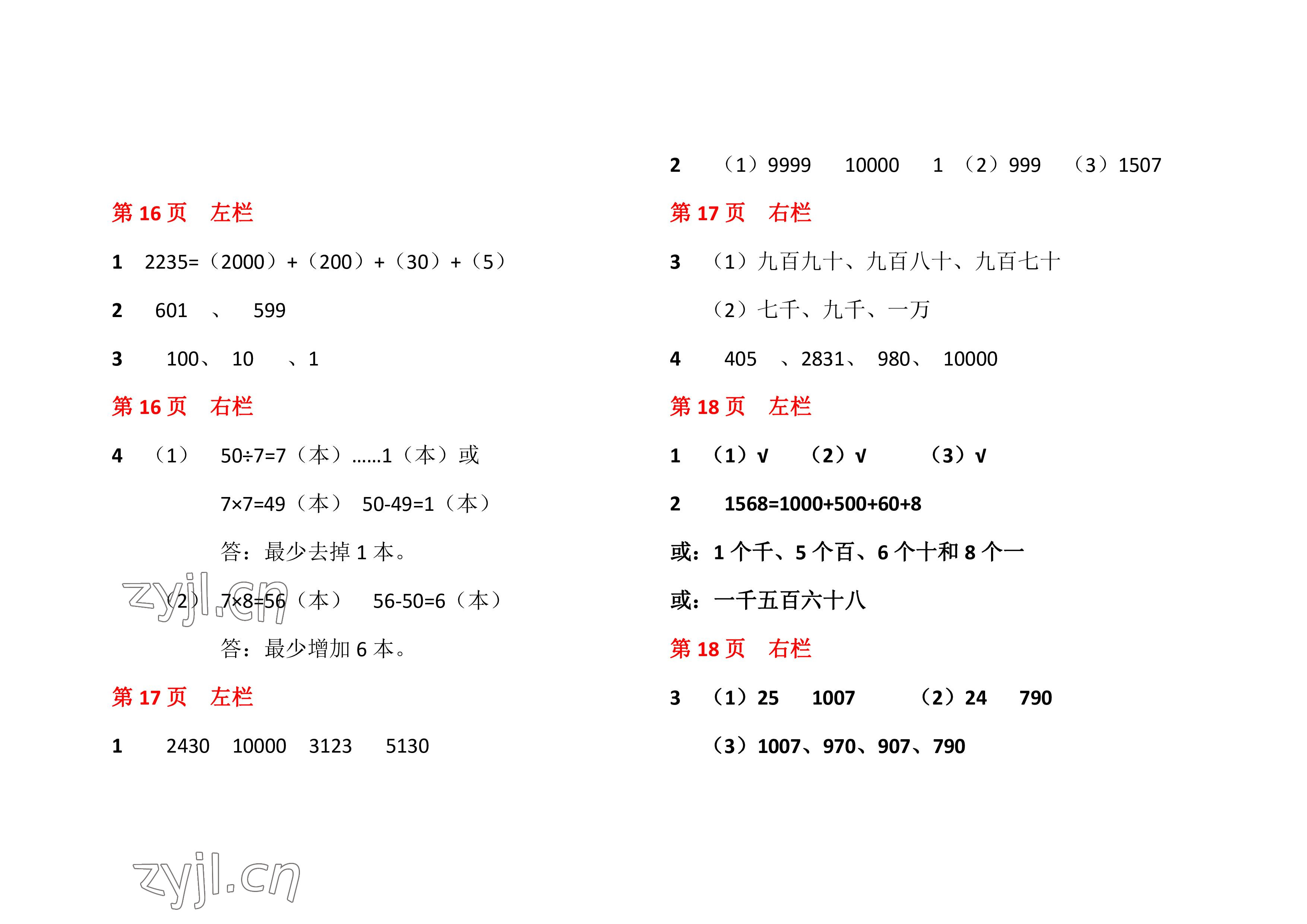 2022年暑假作业二年级数学北师大版安徽少年儿童出版社 参考答案第7页