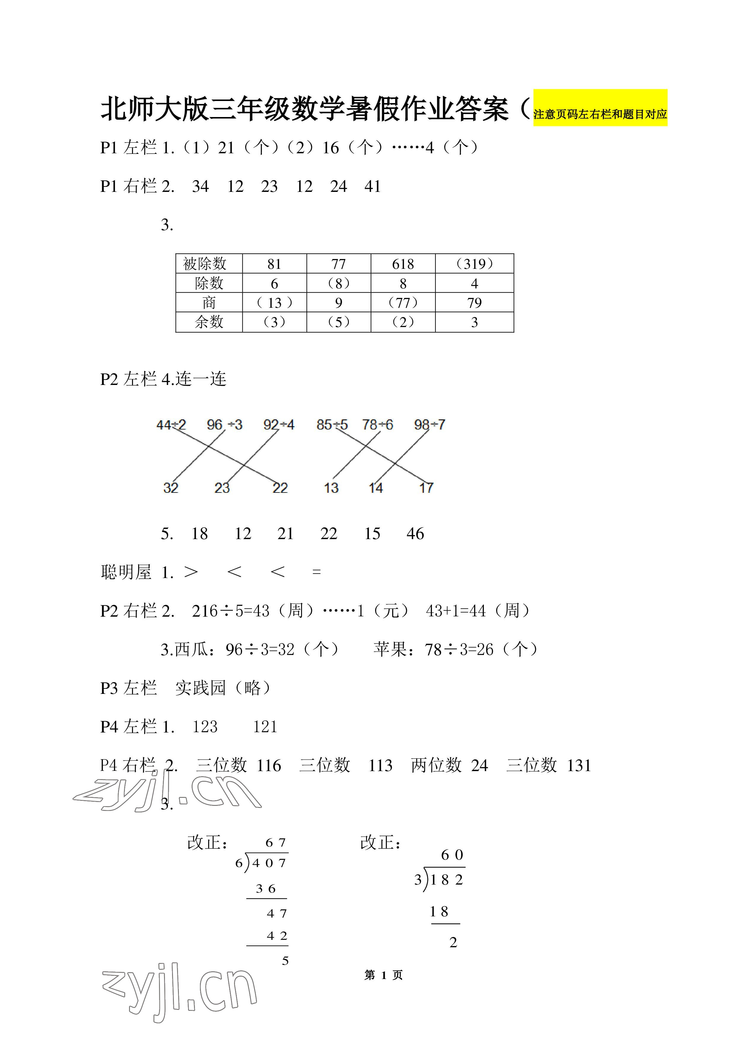 2022年暑假作业三年级数学北师大版安徽少年儿童出版社 参考答案第1页