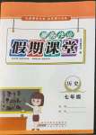 2022年君杰文化假期課堂暑假作業(yè)七年級歷史
