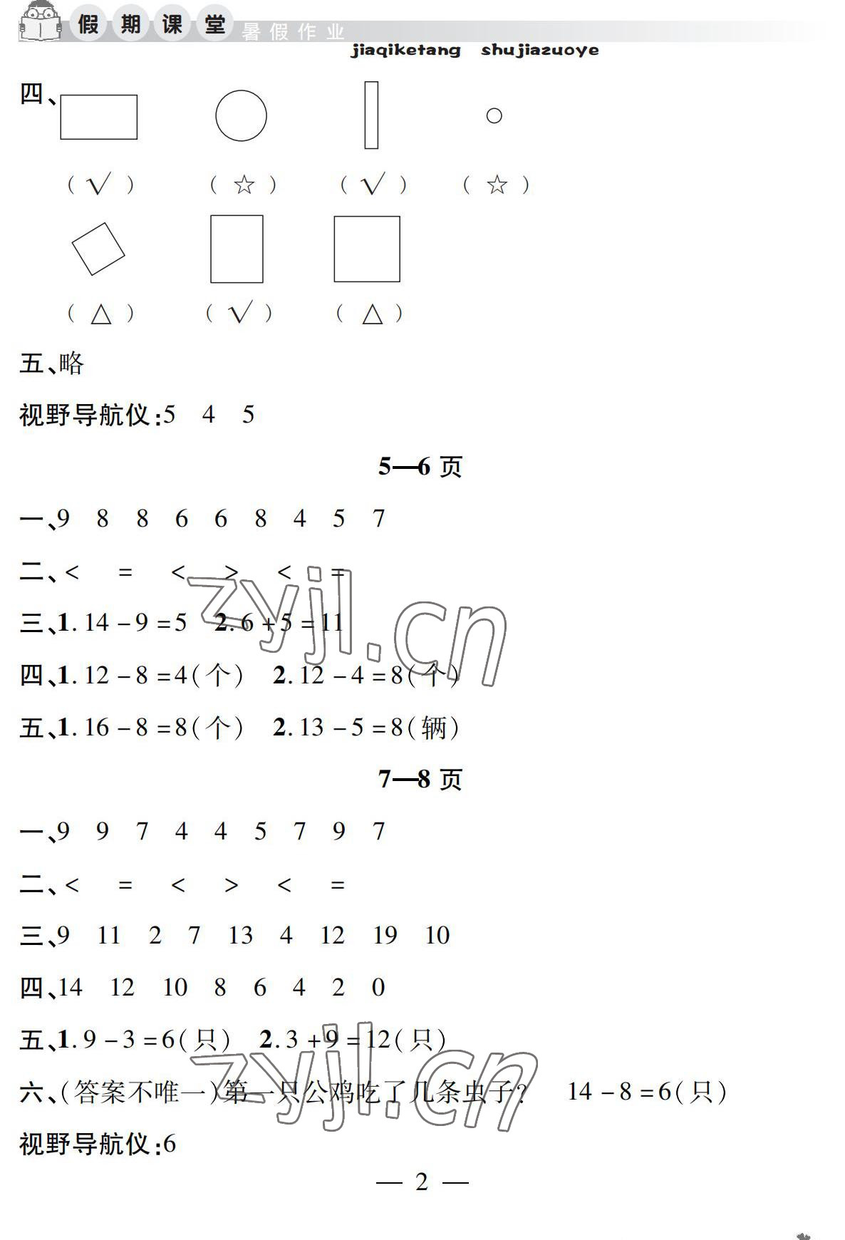 2022年暑假作業(yè)假期課堂一年級(jí)數(shù)學(xué) 參考答案第2頁