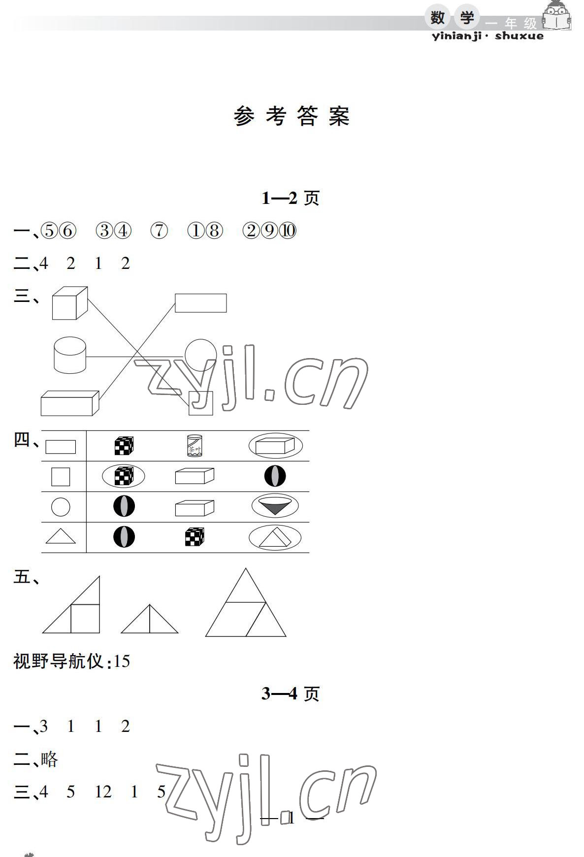 2022年暑假作業(yè)假期課堂一年級數(shù)學 參考答案第1頁