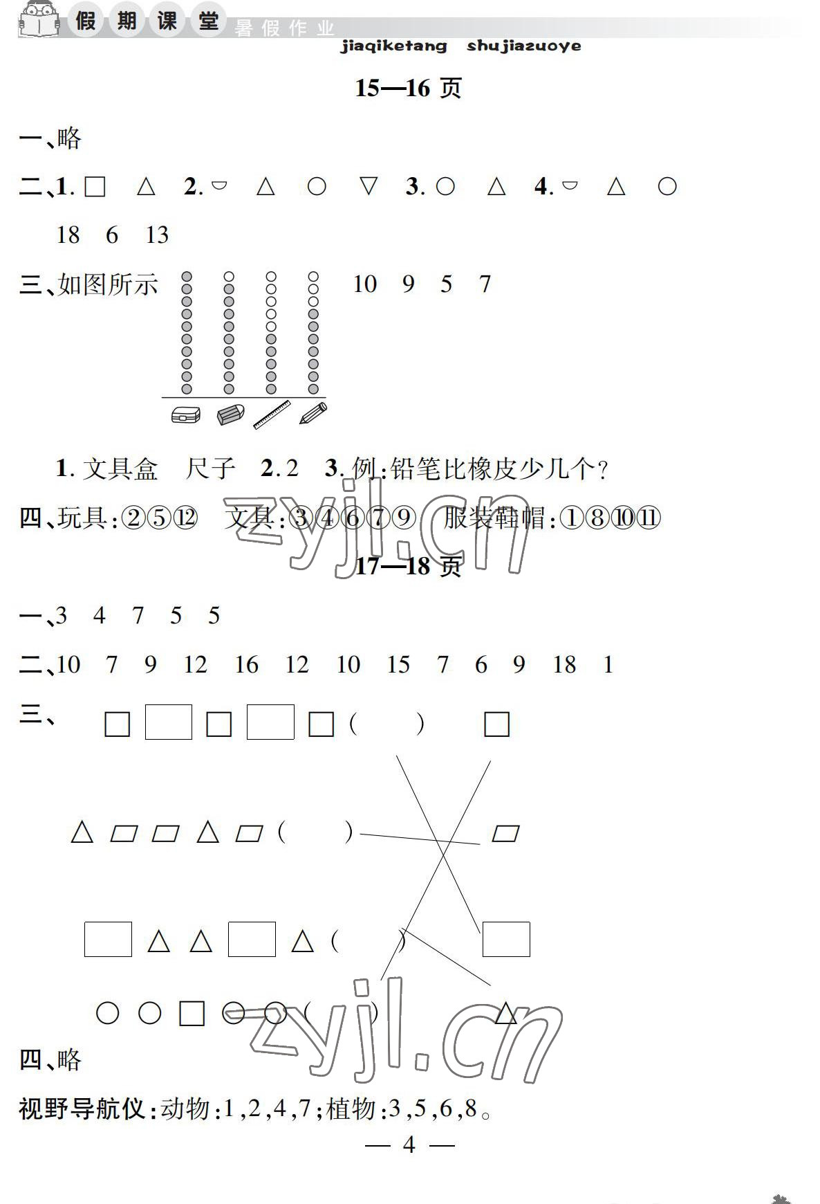 2022年暑假作業(yè)假期課堂一年級數(shù)學 參考答案第4頁