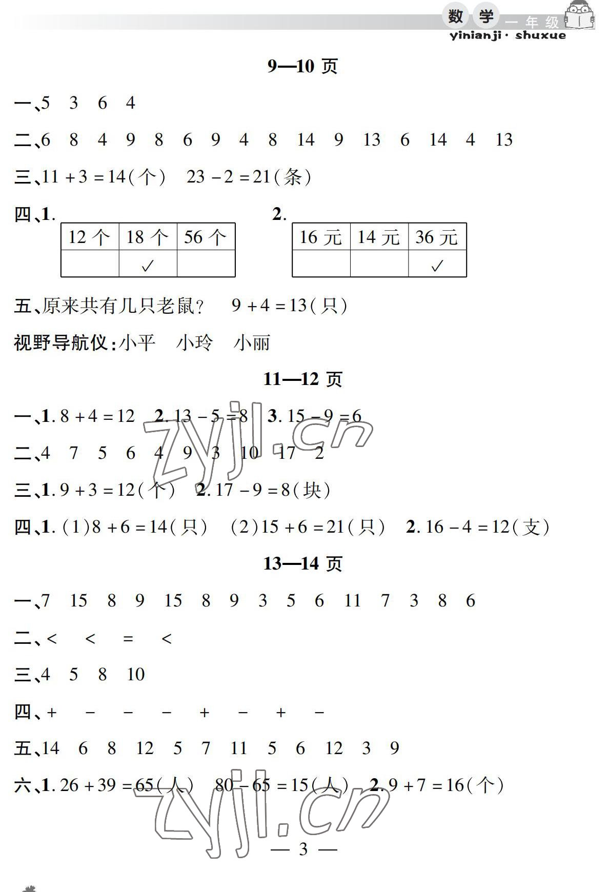 2022年暑假作業(yè)假期課堂一年級數(shù)學 參考答案第3頁