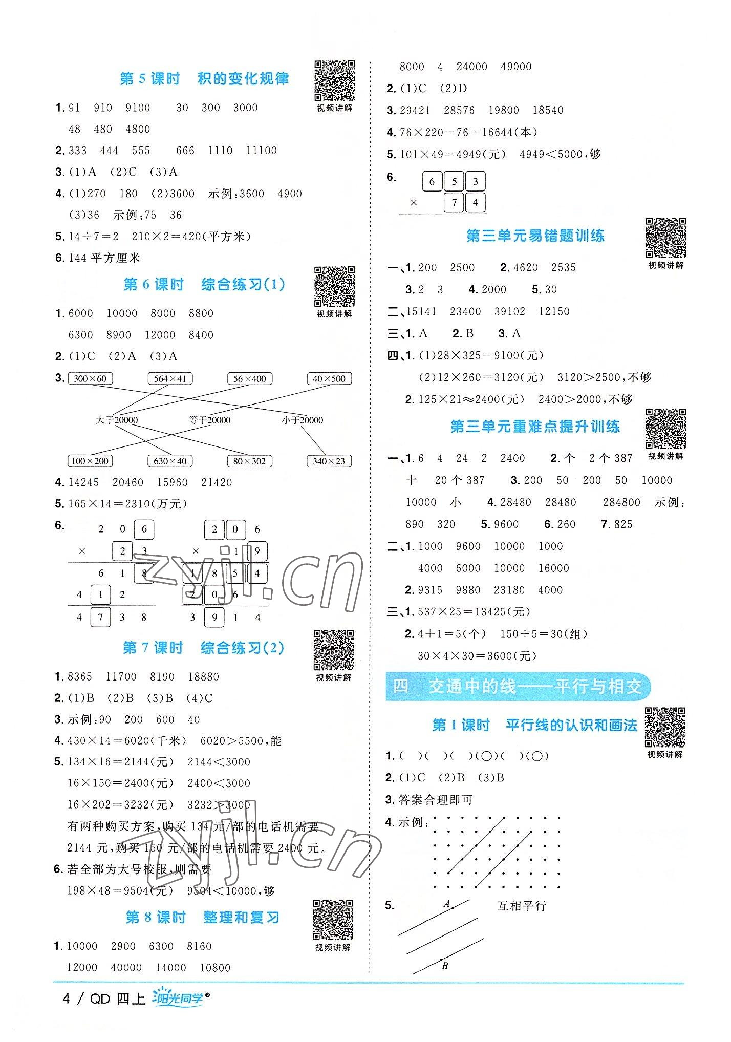 2022年陽光同學課時優(yōu)化作業(yè)四年級數(shù)學上冊青島版 第4頁