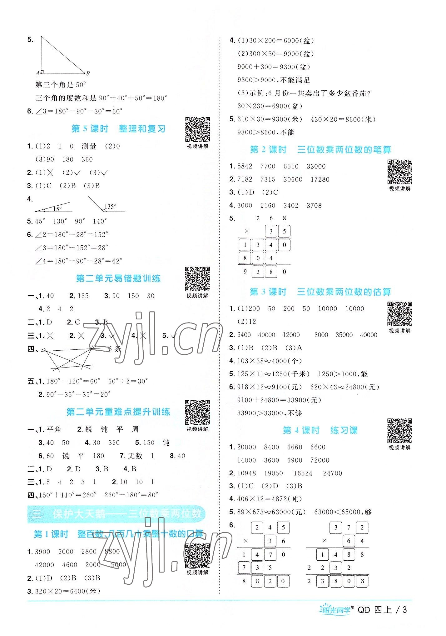 2022年陽光同學(xué)課時(shí)優(yōu)化作業(yè)四年級數(shù)學(xué)上冊青島版 第3頁