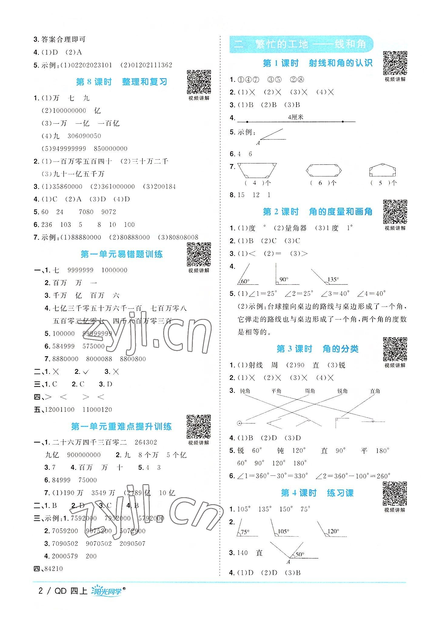 2022年陽(yáng)光同學(xué)課時(shí)優(yōu)化作業(yè)四年級(jí)數(shù)學(xué)上冊(cè)青島版 第2頁(yè)