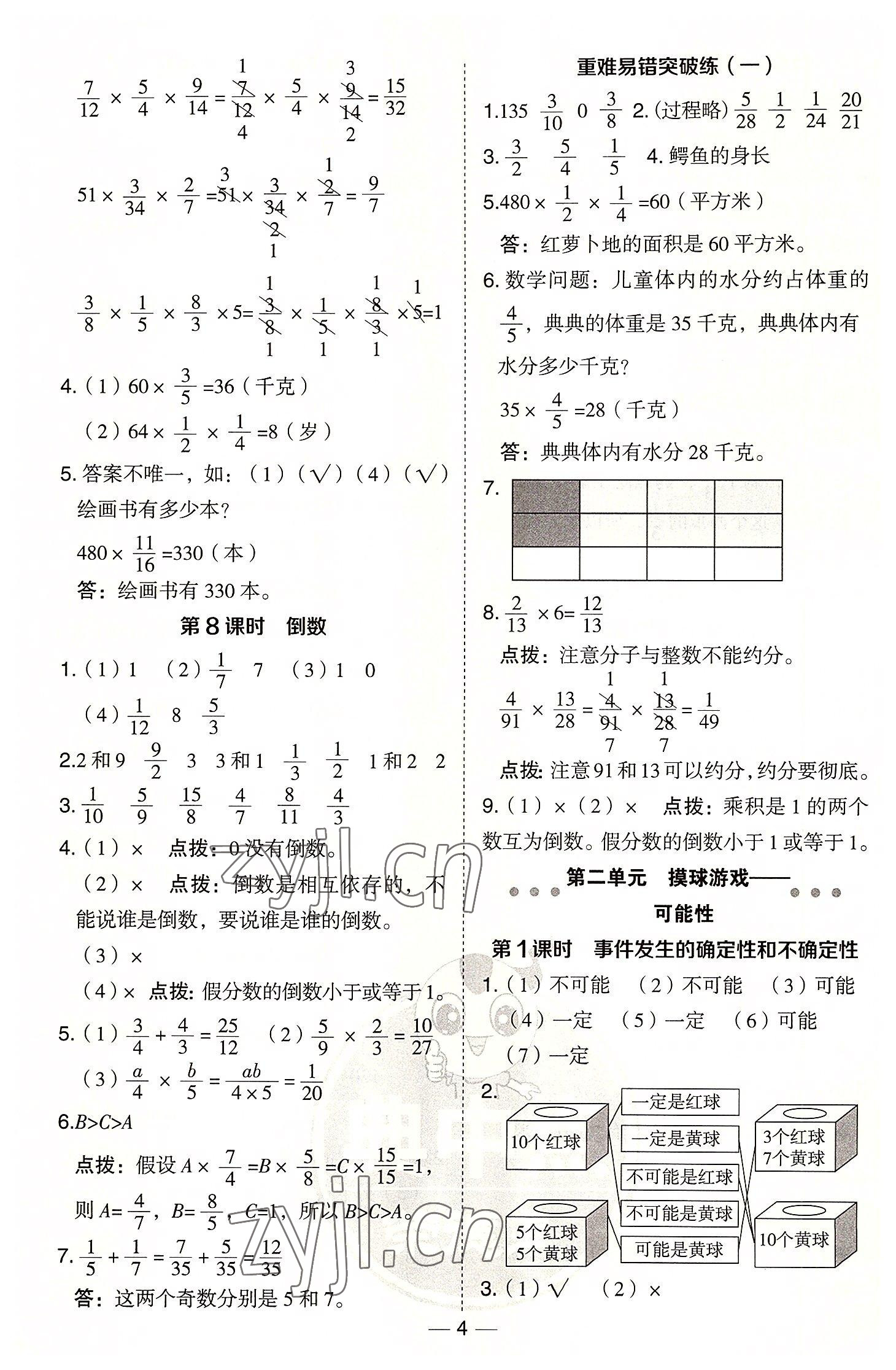 2022年綜合應(yīng)用創(chuàng)新題典中點(diǎn)六年級數(shù)學(xué)上冊青島版 參考答案第4頁