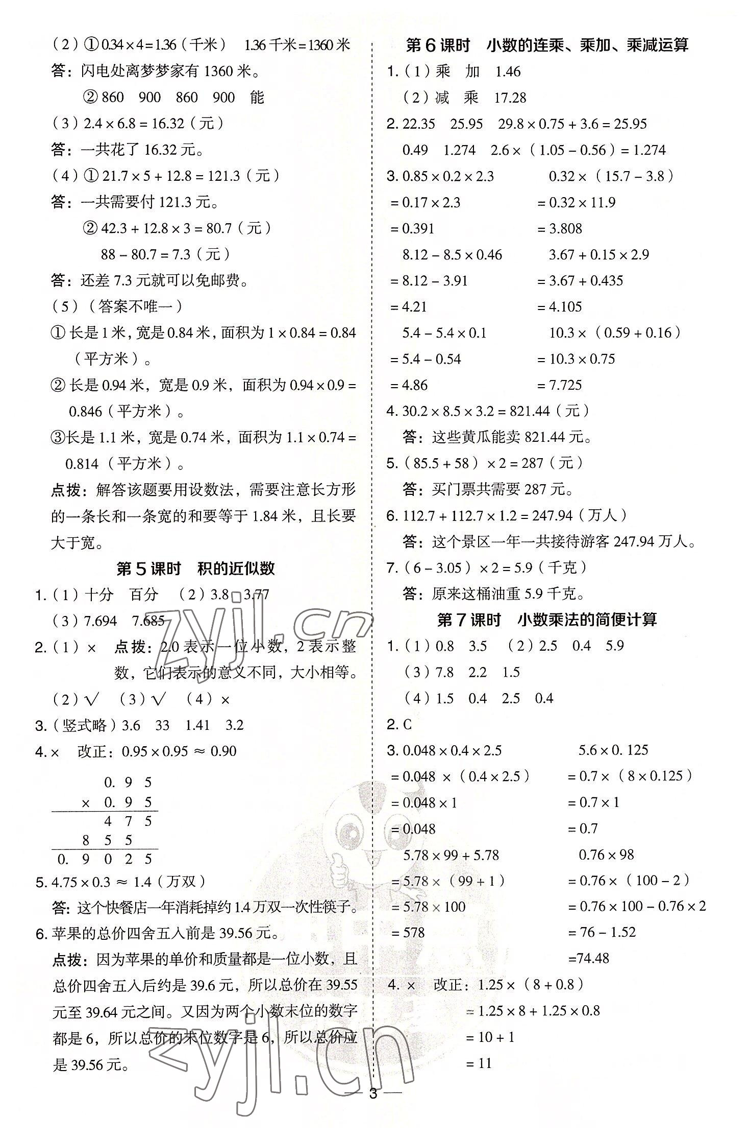 2022年綜合應(yīng)用創(chuàng)新題典中點五年級數(shù)學(xué)上冊青島版 參考答案第3頁