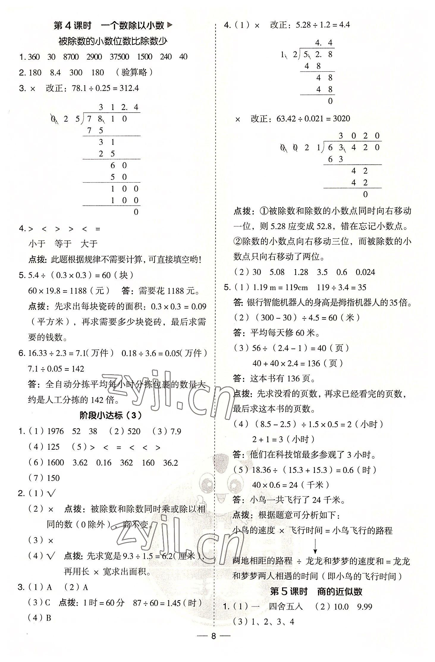 2022年綜合應(yīng)用創(chuàng)新題典中點五年級數(shù)學(xué)上冊青島版 參考答案第8頁