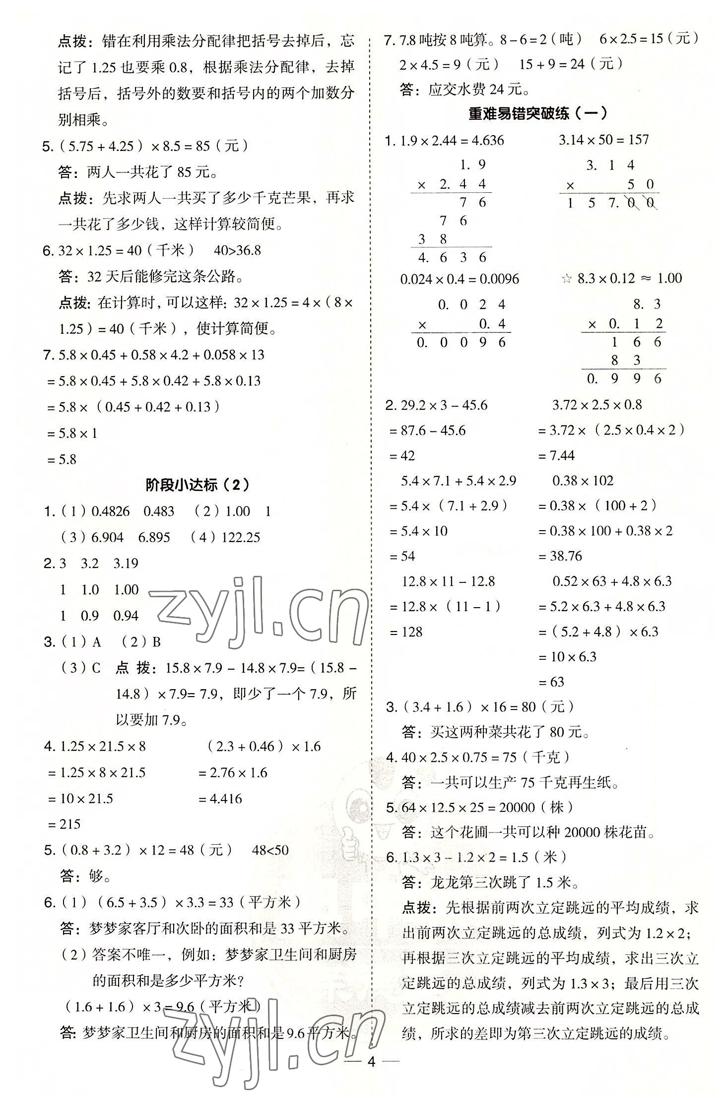 2022年綜合應(yīng)用創(chuàng)新題典中點(diǎn)五年級(jí)數(shù)學(xué)上冊(cè)青島版 參考答案第4頁(yè)