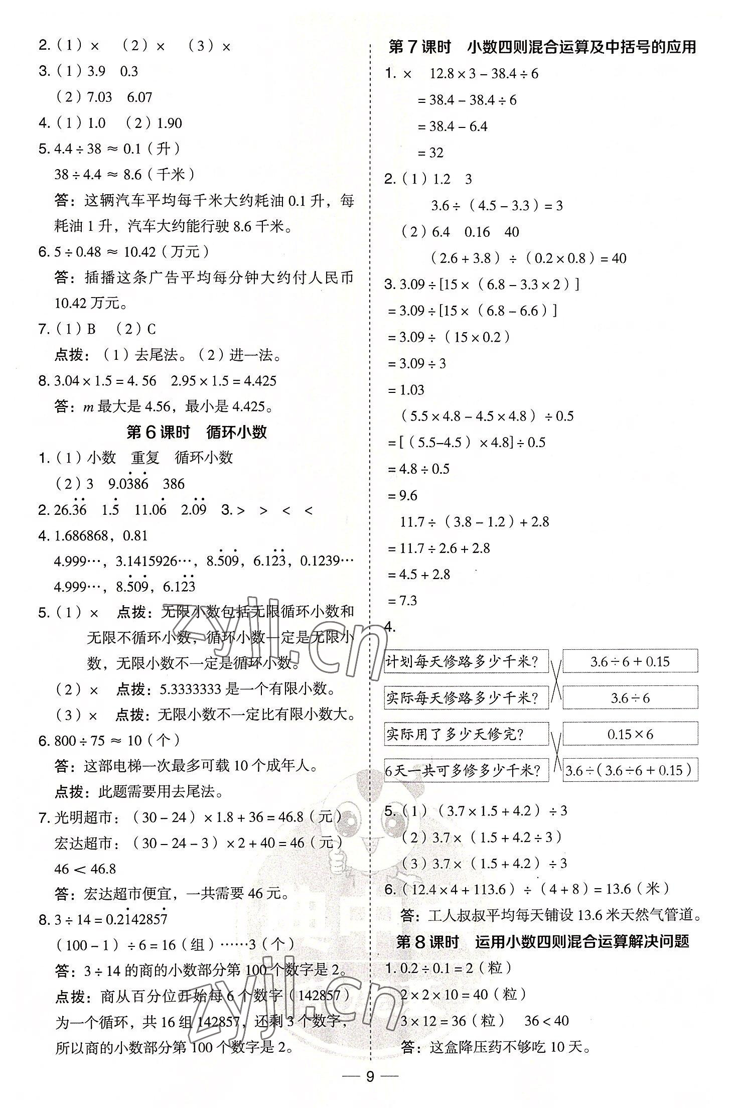 2022年綜合應(yīng)用創(chuàng)新題典中點(diǎn)五年級數(shù)學(xué)上冊青島版 參考答案第9頁