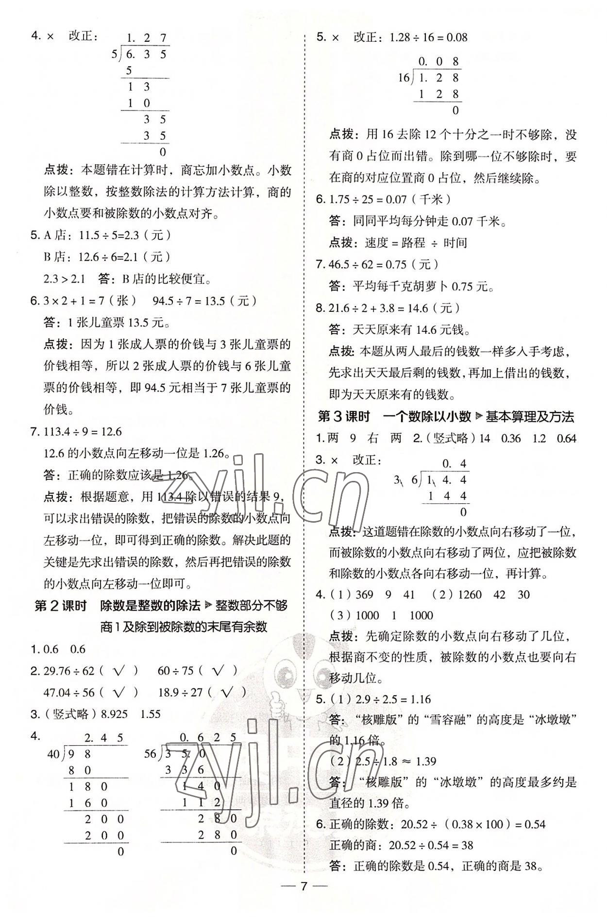 2022年綜合應(yīng)用創(chuàng)新題典中點(diǎn)五年級(jí)數(shù)學(xué)上冊青島版 參考答案第7頁