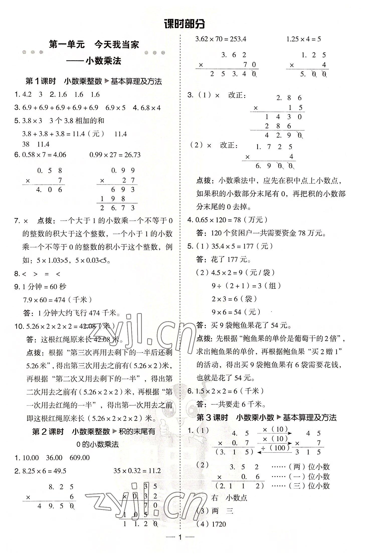 2022年綜合應(yīng)用創(chuàng)新題典中點(diǎn)五年級數(shù)學(xué)上冊青島版 參考答案第1頁