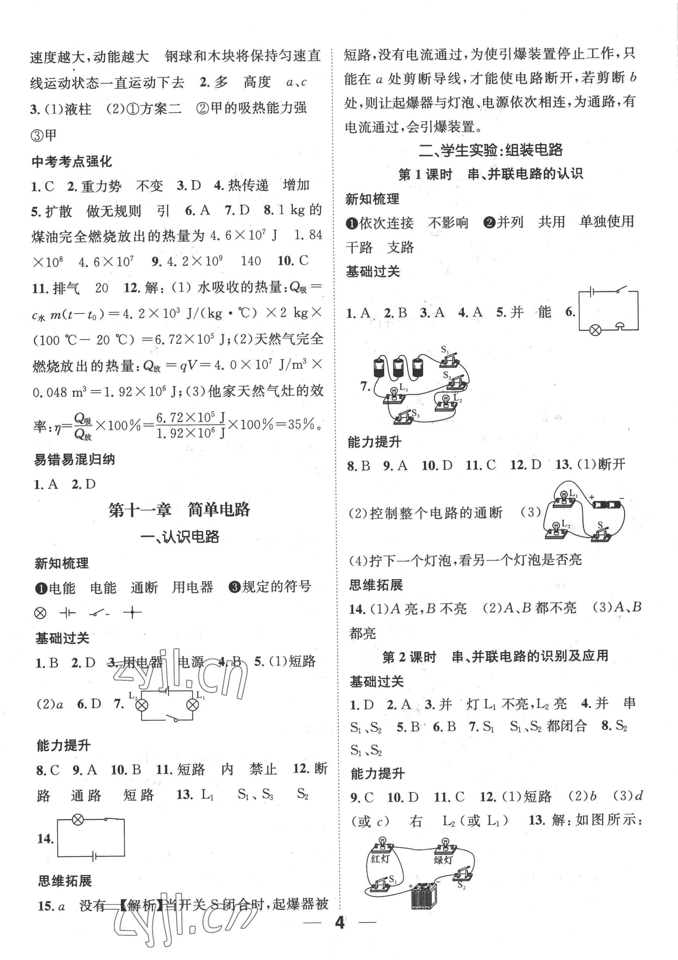 2022年名师测控九年级物理上册北师大版Ⅱ 参考答案第4页