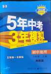 2022年5年中考3年模擬八年級地理上冊湘教版