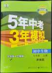 2022年5年中考3年模擬七年級生物上冊濟南版