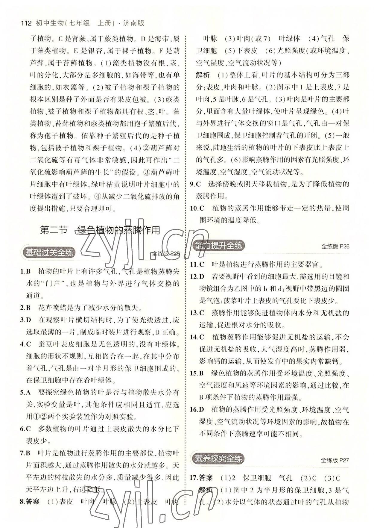 2022年5年中考3年模擬七年級(jí)生物上冊(cè)濟(jì)南版 第10頁(yè)