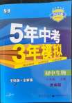 2022年5年中考3年模擬八年級生物上冊濟(jì)南版