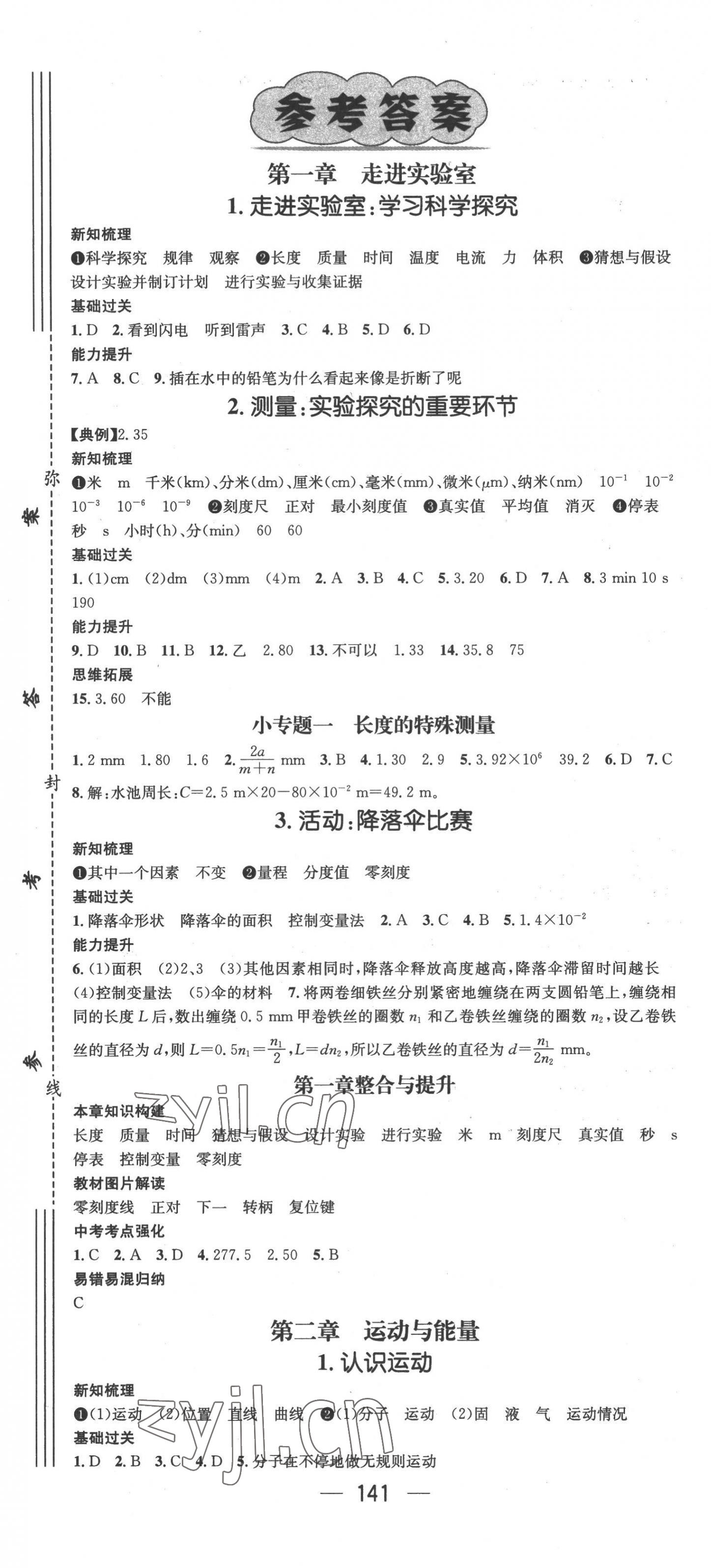 2022年名师测控八年级物理上册教科版Ⅲ 第1页