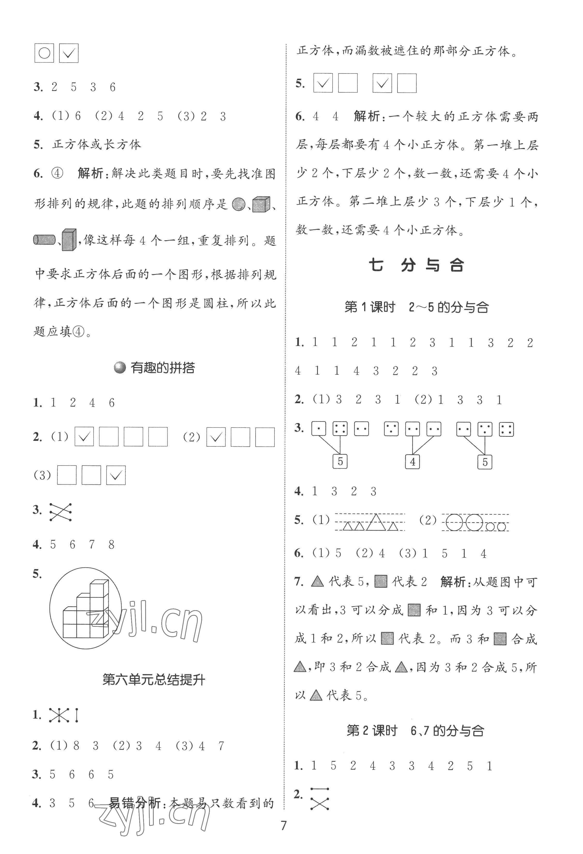 2022年通城學典課時作業(yè)本一年級數(shù)學上冊蘇教版 第7頁