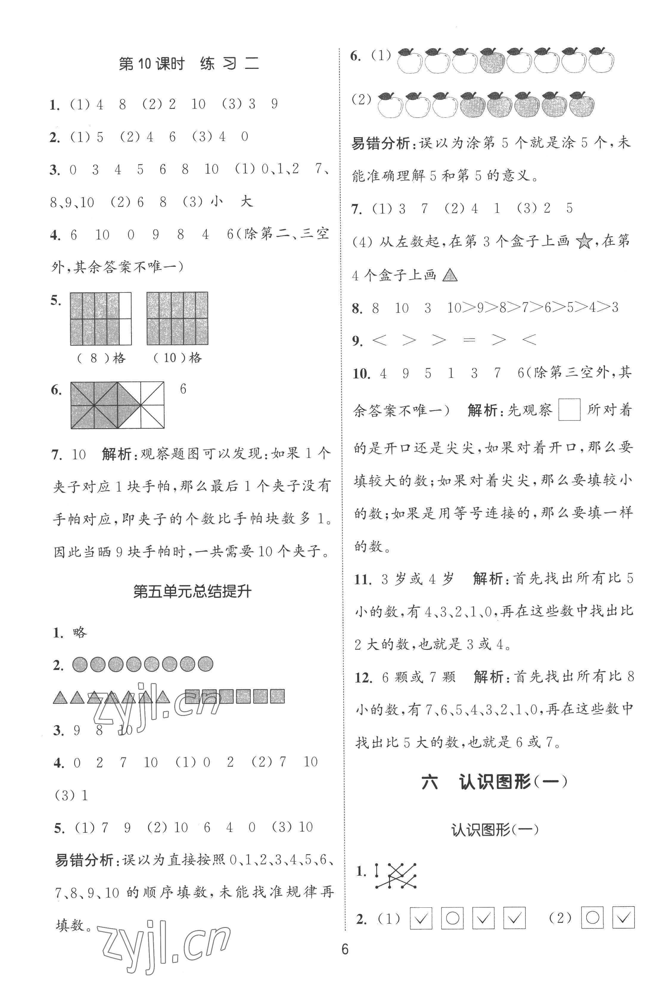 2022年通城學典課時作業(yè)本一年級數(shù)學上冊蘇教版 第6頁