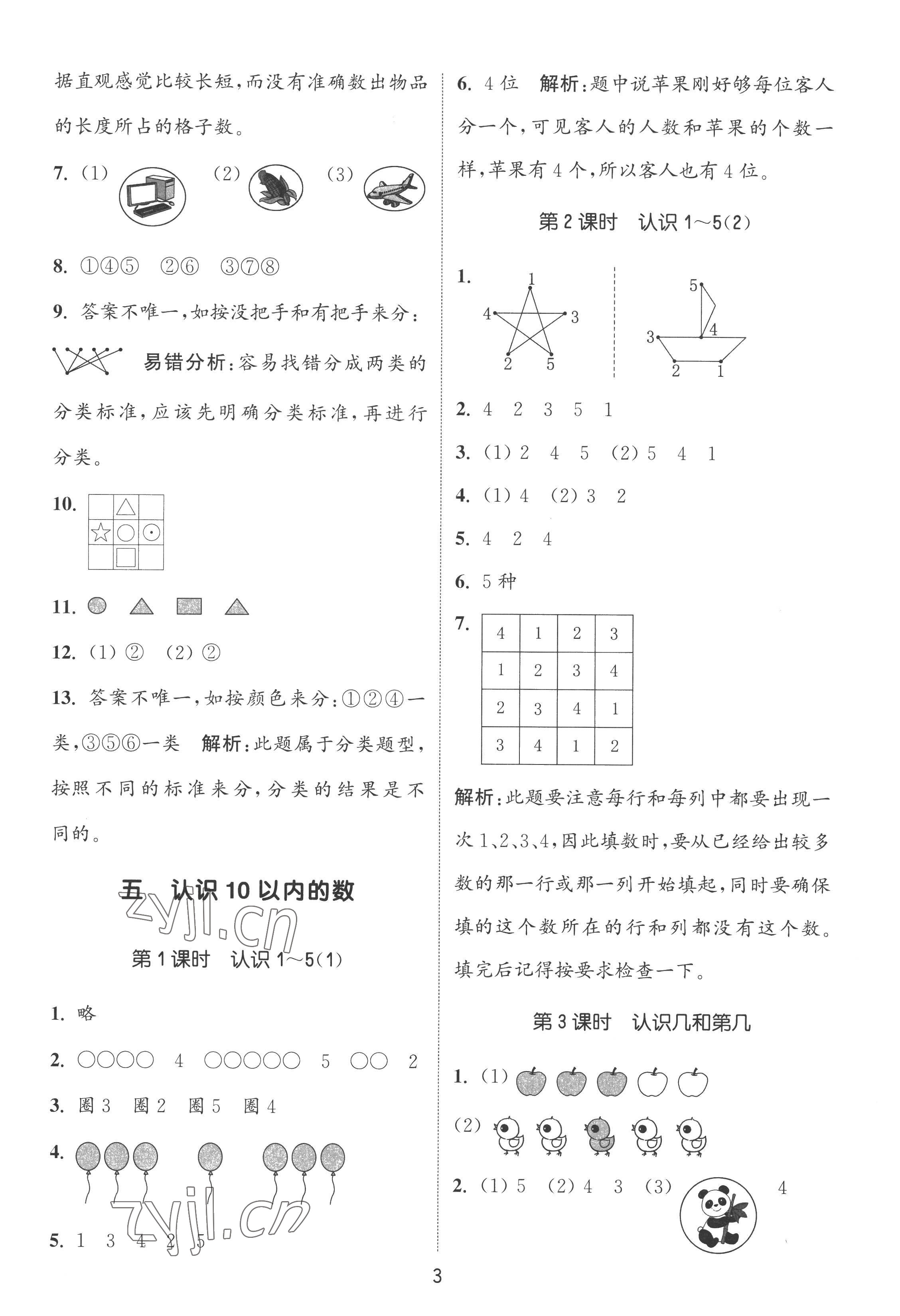 2022年通城學典課時作業(yè)本一年級數(shù)學上冊蘇教版 第3頁