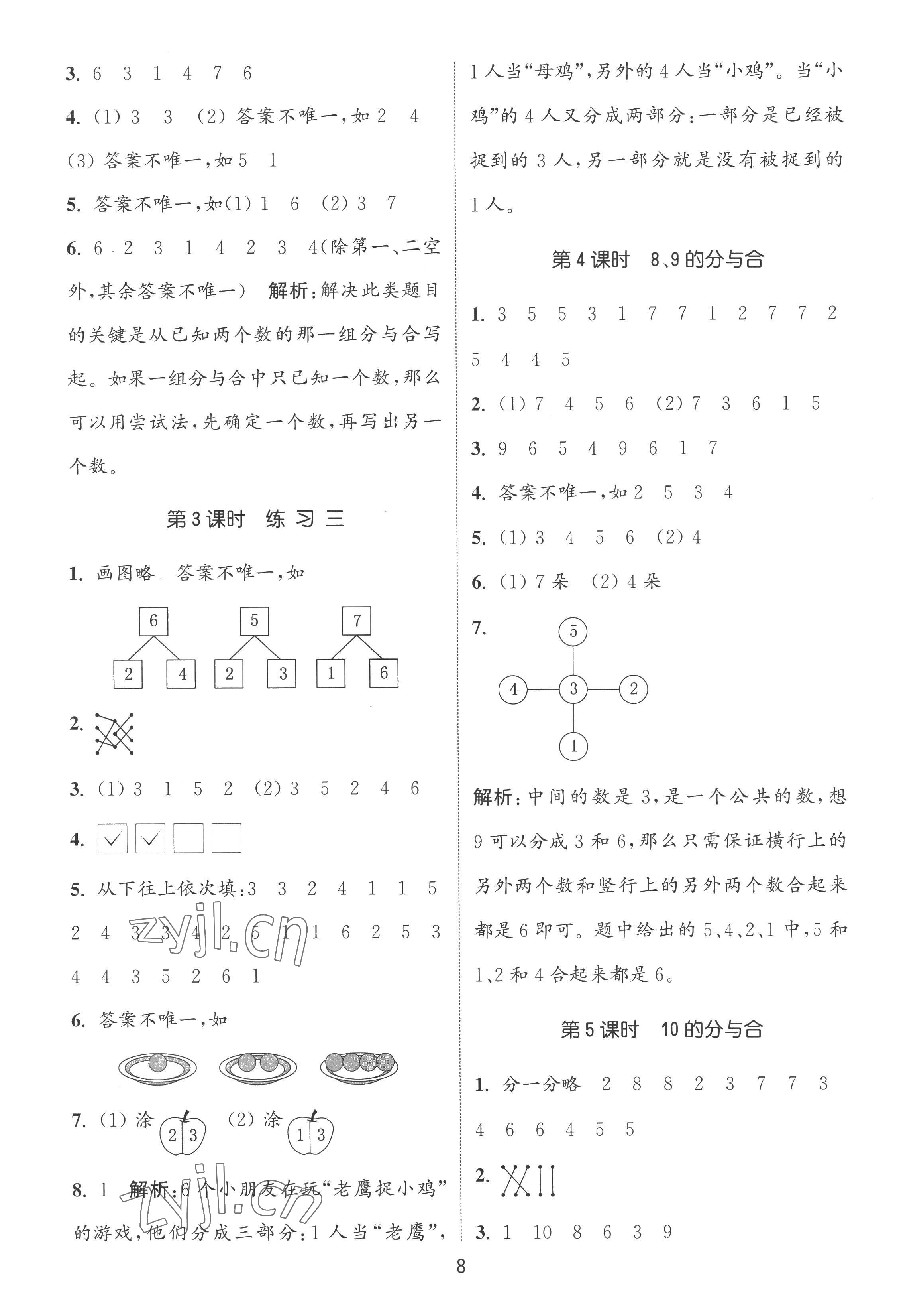 2022年通城學(xué)典課時(shí)作業(yè)本一年級數(shù)學(xué)上冊蘇教版 第8頁