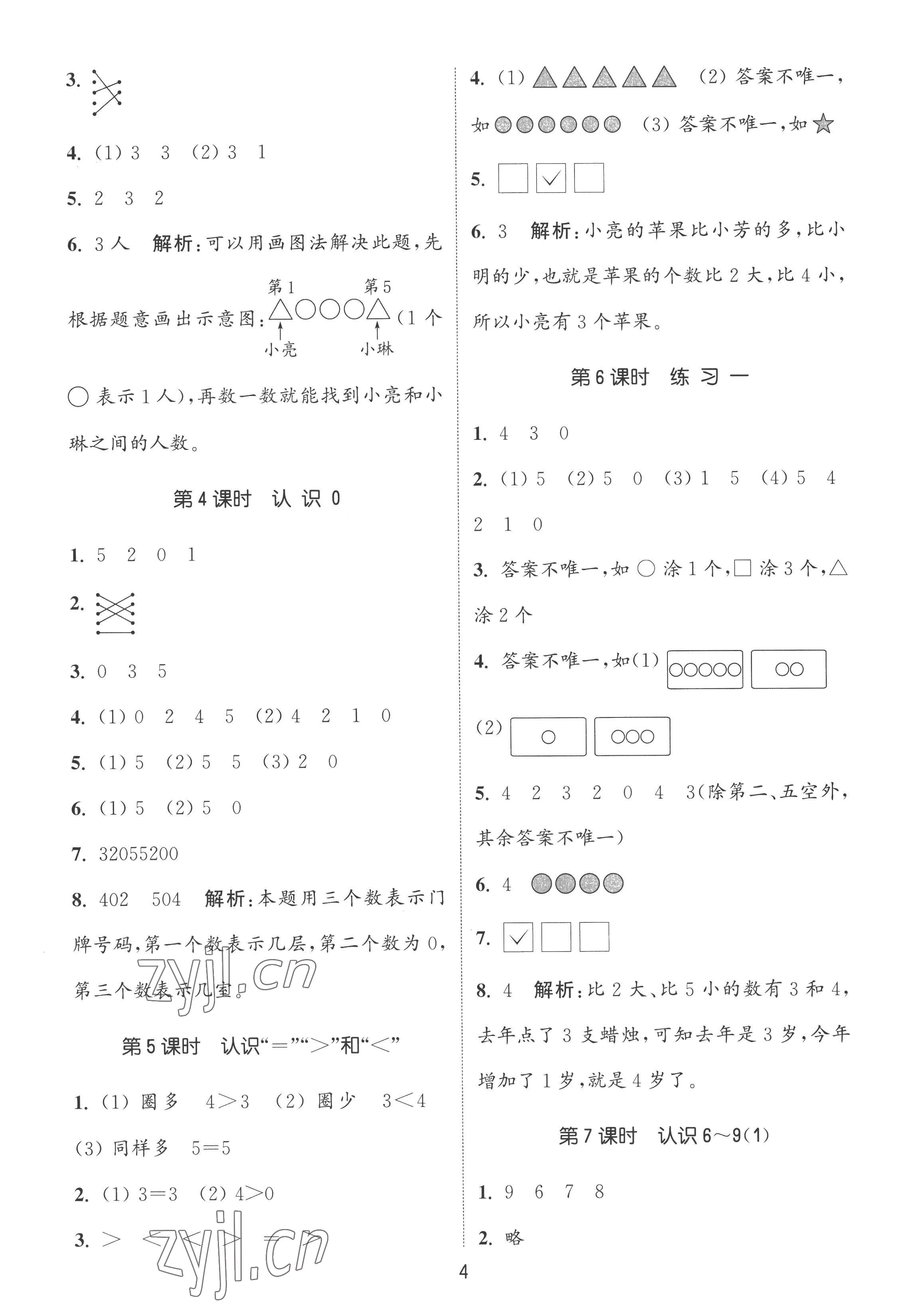 2022年通城學(xué)典課時(shí)作業(yè)本一年級(jí)數(shù)學(xué)上冊(cè)蘇教版 第4頁