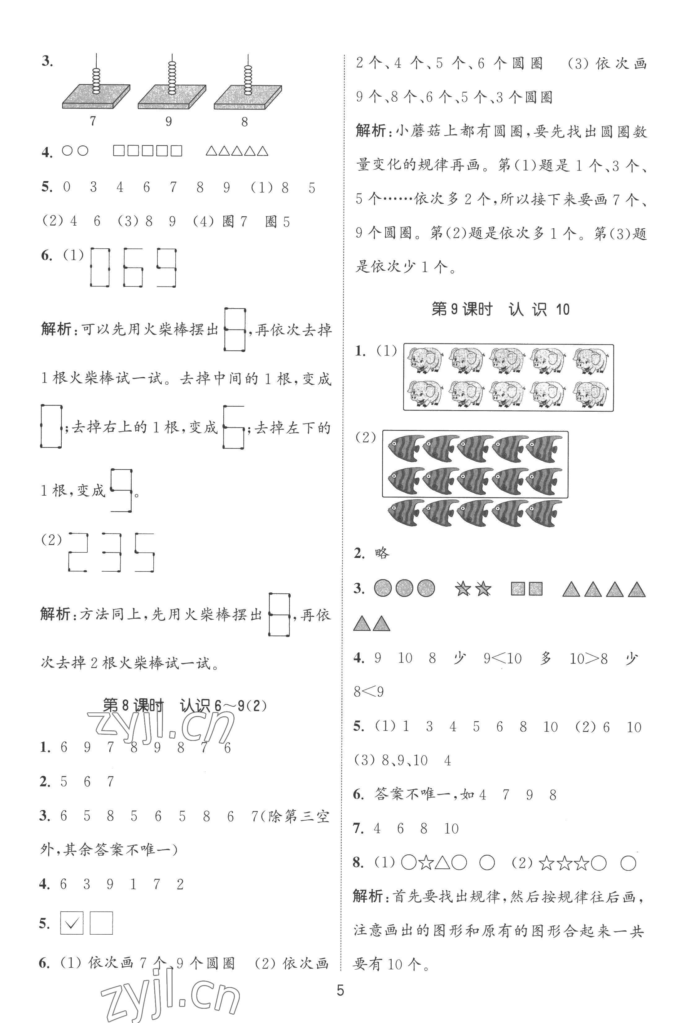 2022年通城學(xué)典課時(shí)作業(yè)本一年級(jí)數(shù)學(xué)上冊(cè)蘇教版 第5頁