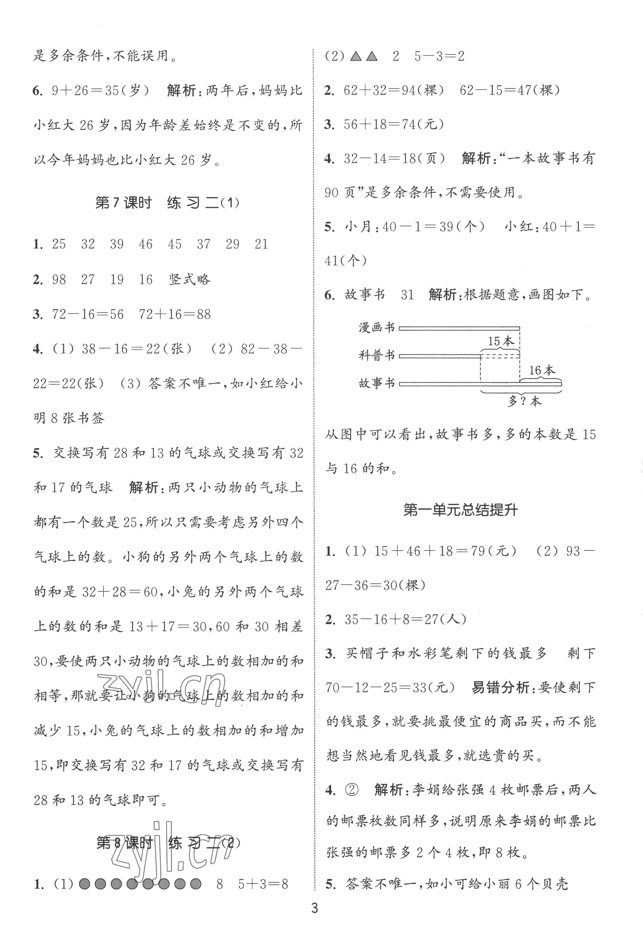 2022年通城學(xué)典課時(shí)作業(yè)本二年級(jí)數(shù)學(xué)上冊(cè)蘇教版 第3頁(yè)